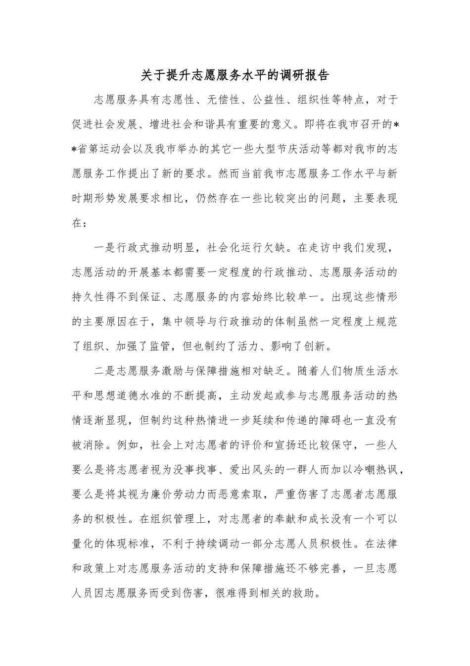 关于提升志愿服务水平的调研报告.docx_第1页
