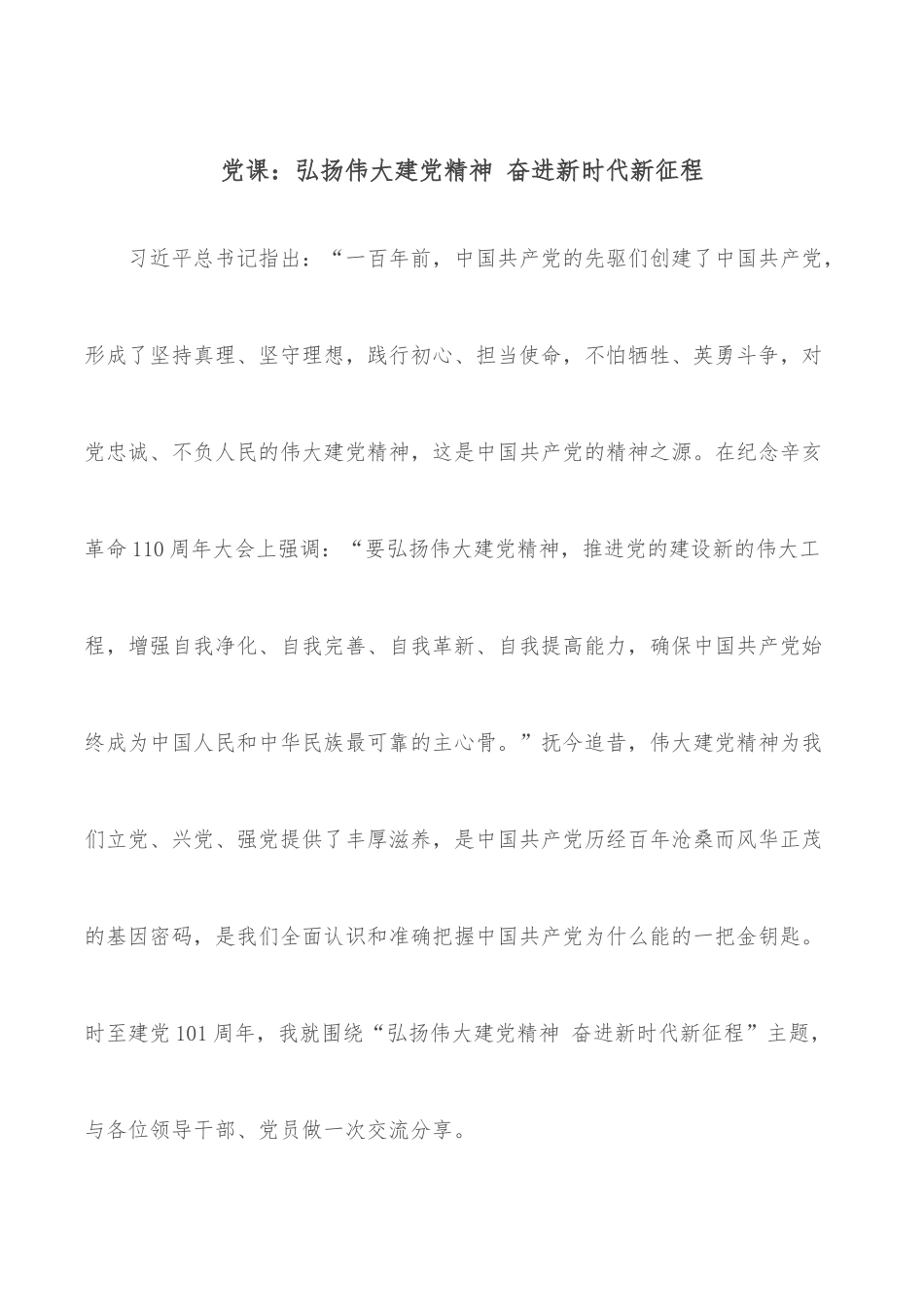 党课：弘扬伟大建党精神 奋进新时代新征程.docx_第1页