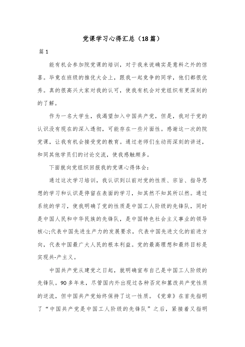 （18篇）党课学习心得汇总.docx_第1页