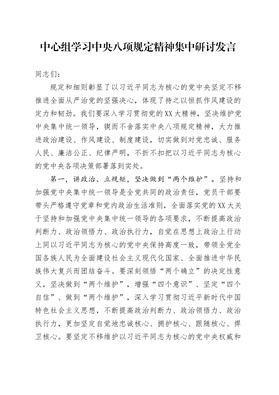 中心组学习中八规精神集中研讨发言.docx_第1页