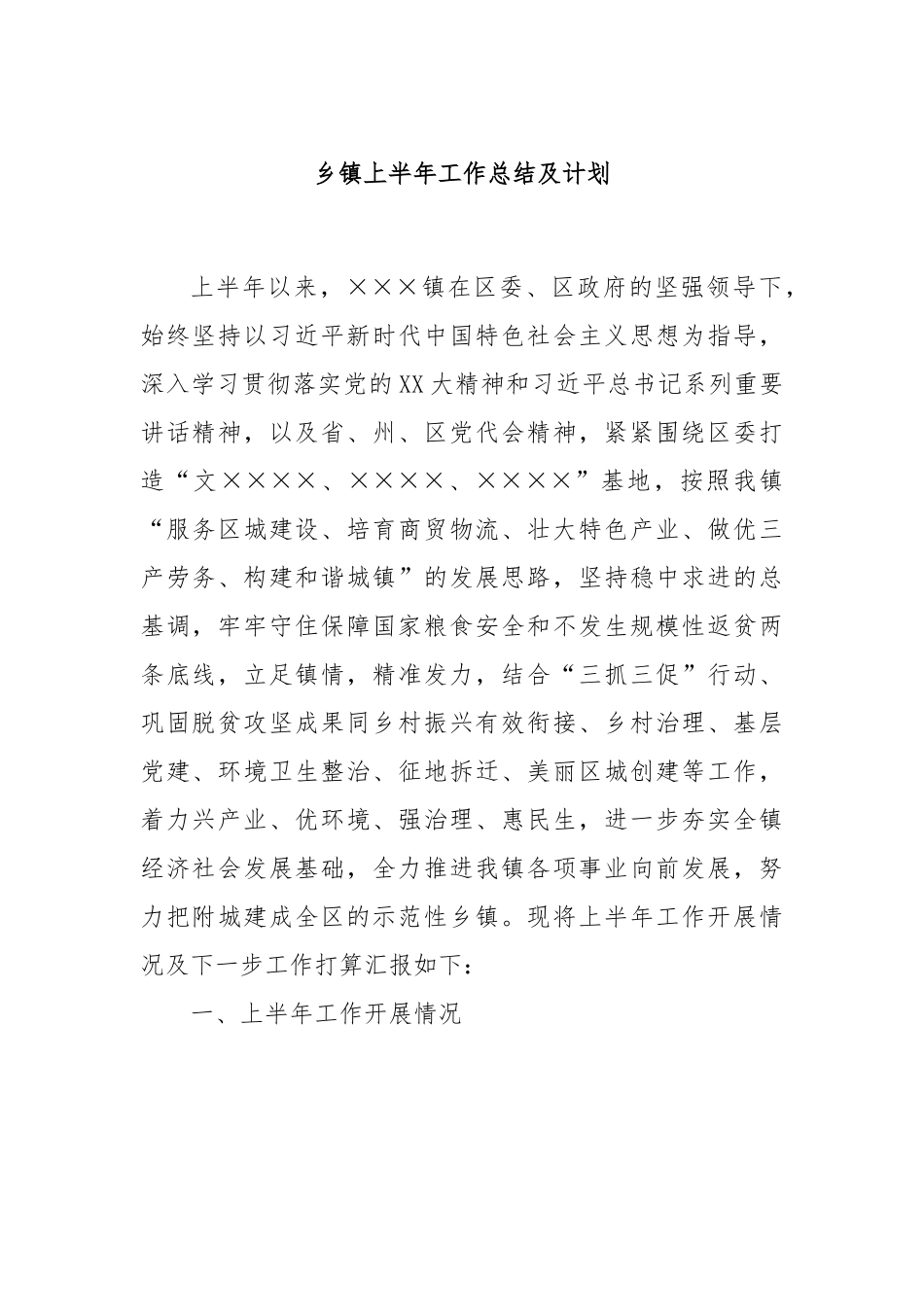 乡镇上半年工作总结及计划.docx_第1页