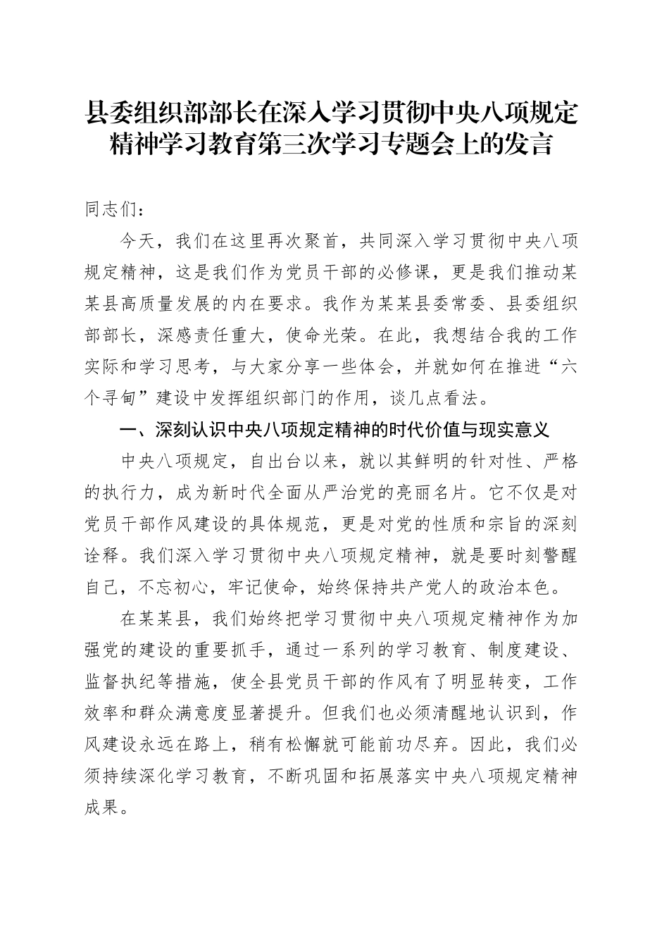 县委组织部部长在深入学习贯彻中八规精神学习教育第三次学习专题会上的发言.docx_第1页