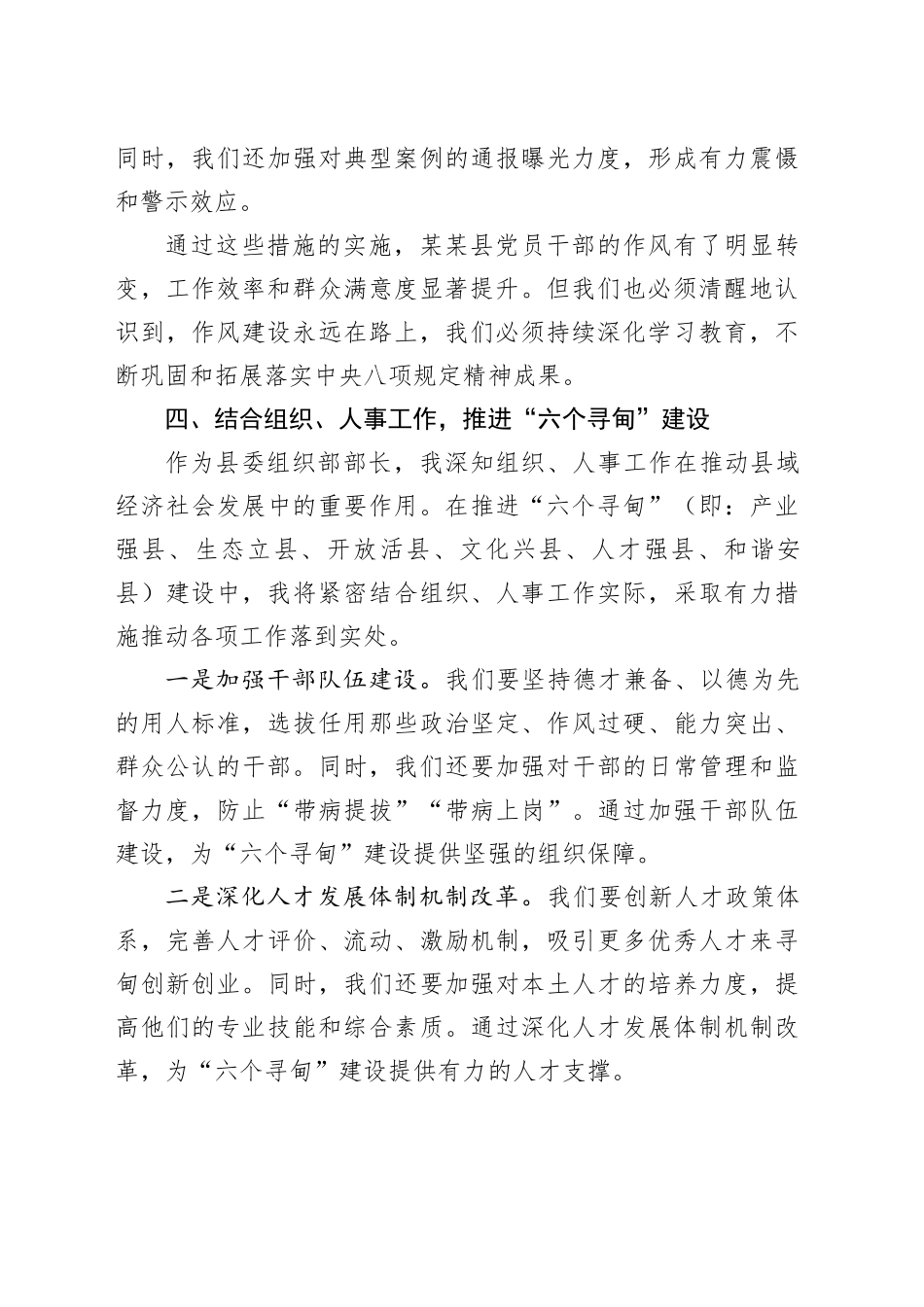 县委组织部部长在深入学习贯彻中八规精神学习教育第三次学习专题会上的发言.docx_第3页