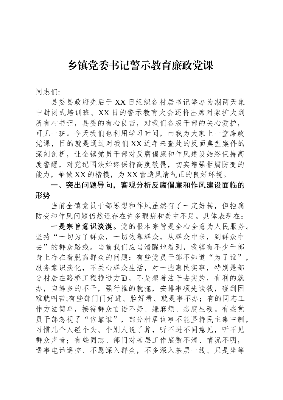 乡镇街道党委书记警示教育廉政党课.docx_第1页
