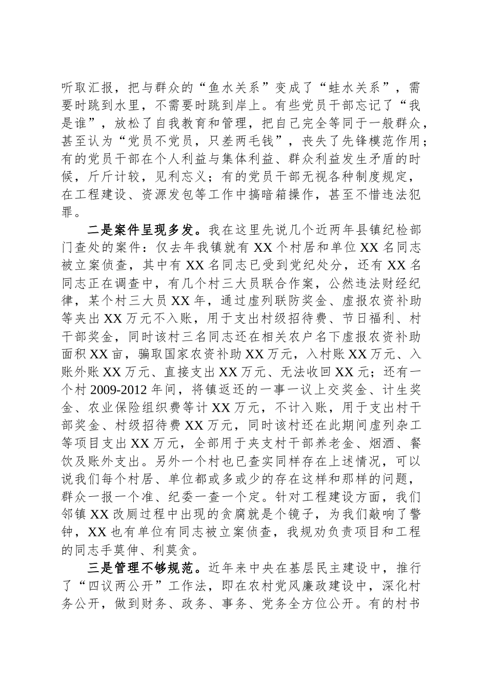 乡镇街道党委书记警示教育廉政党课.docx_第2页