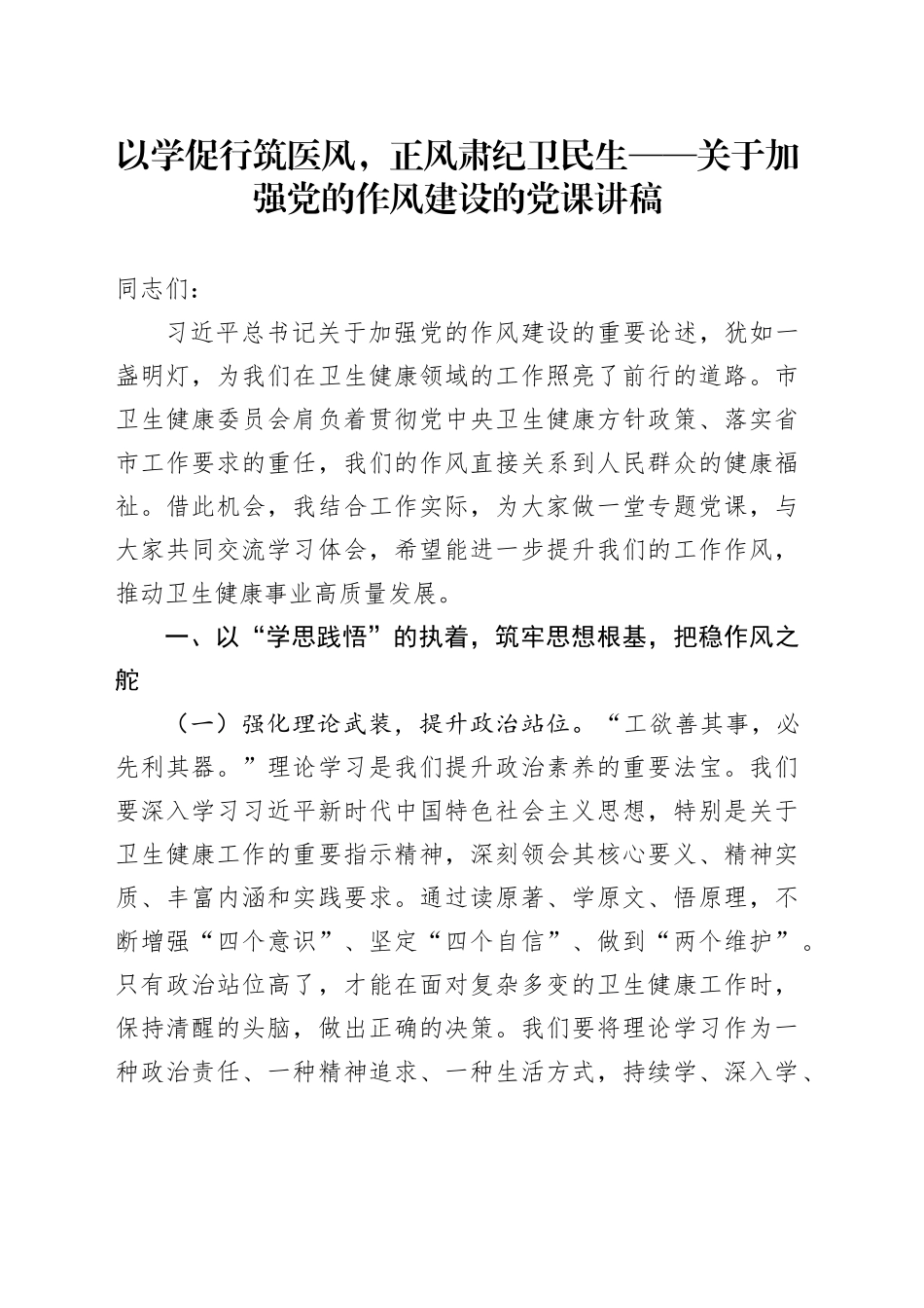 以学促行筑医风，正风肃纪卫民生——关于加强党的作风建设的党课讲稿.docx_第1页