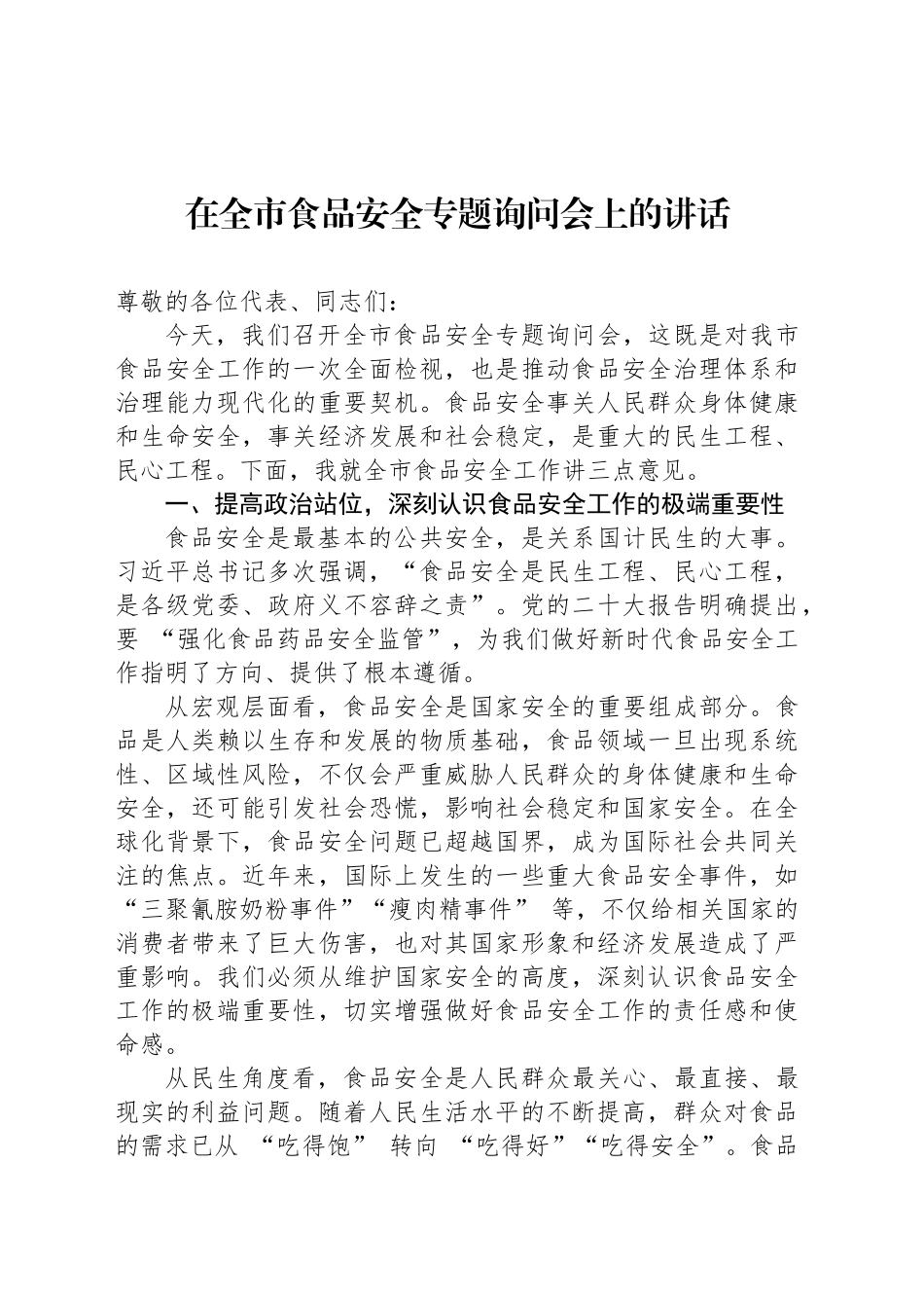 在全市食品安全专题询问会上的讲话.docx_第1页
