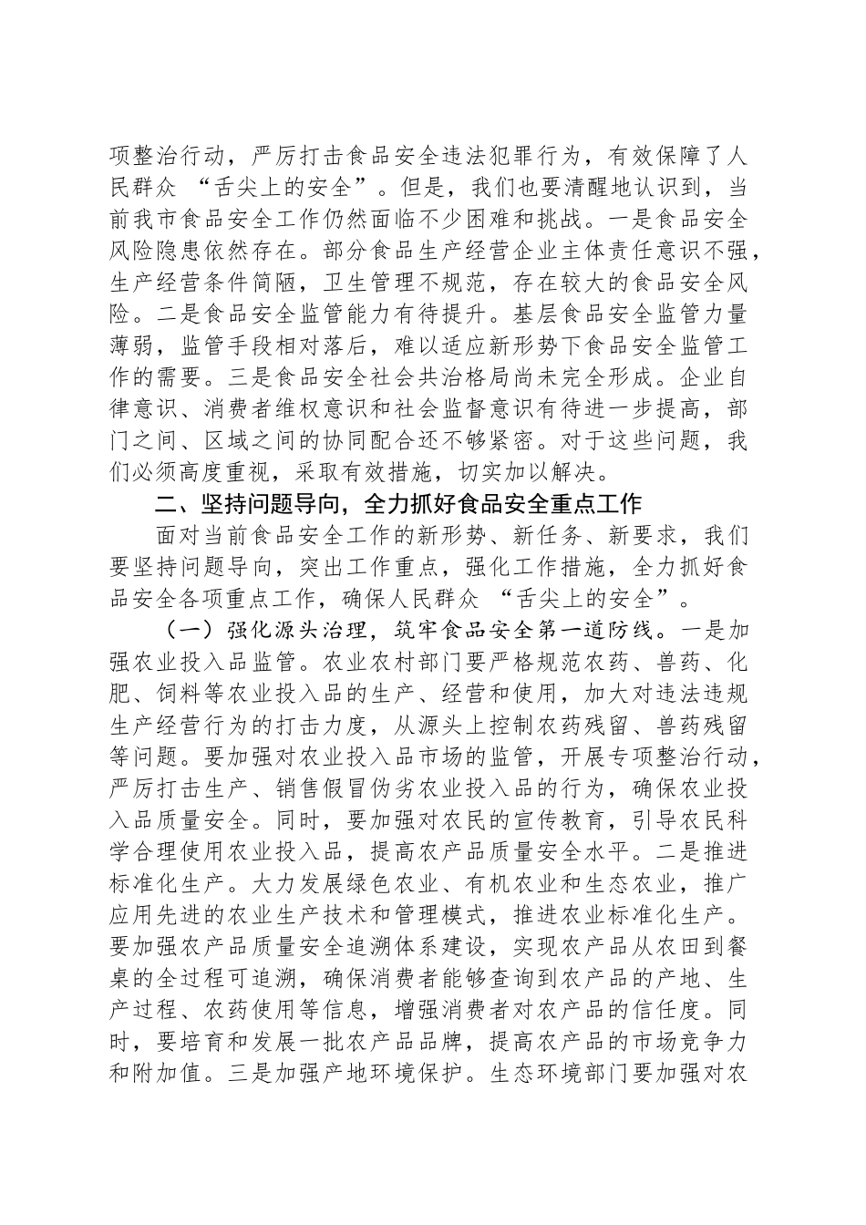 在全市食品安全专题询问会上的讲话.docx_第3页