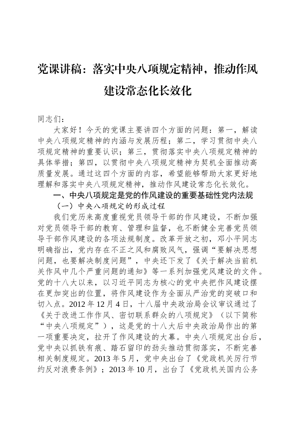 党课讲稿：落实中八规精神，推动作风建设常态化长效化.docx_第1页