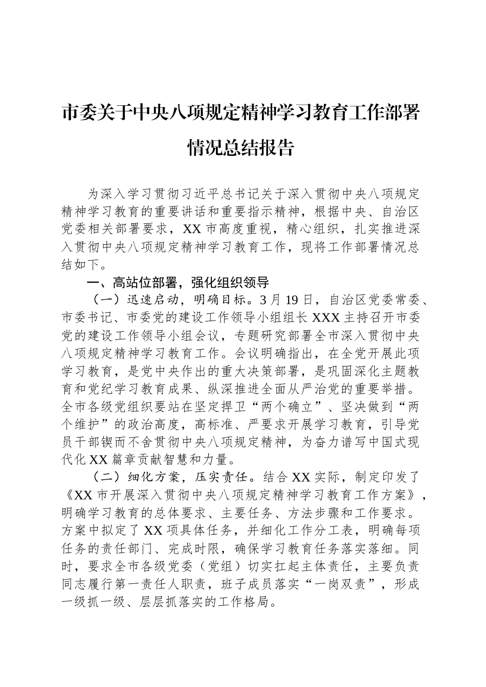 市委关于深入贯彻中八规精神学习教育工作部署情况总结报告.docx_第1页