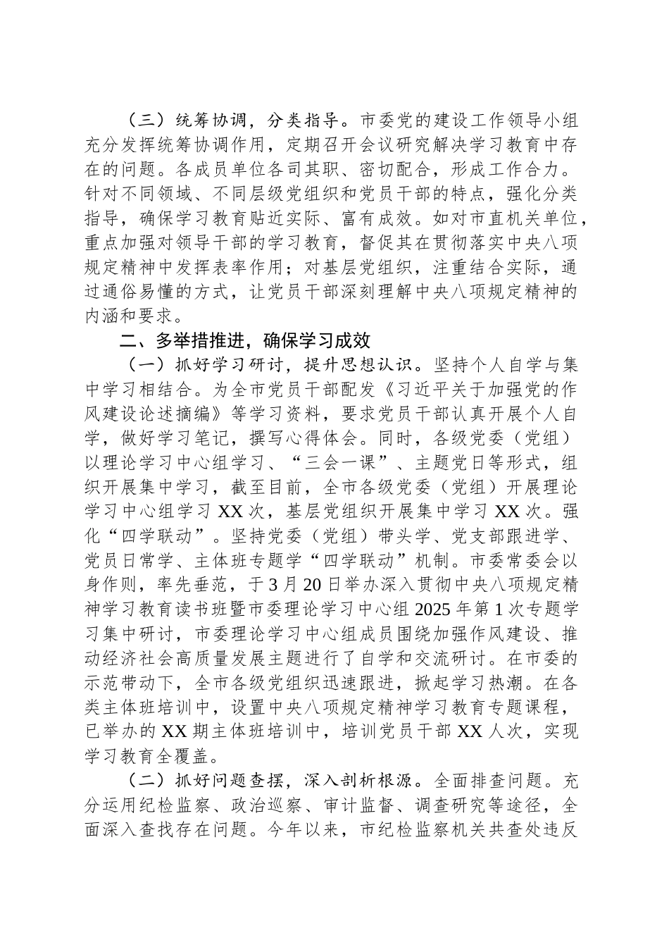市委关于深入贯彻中八规精神学习教育工作部署情况总结报告.docx_第2页