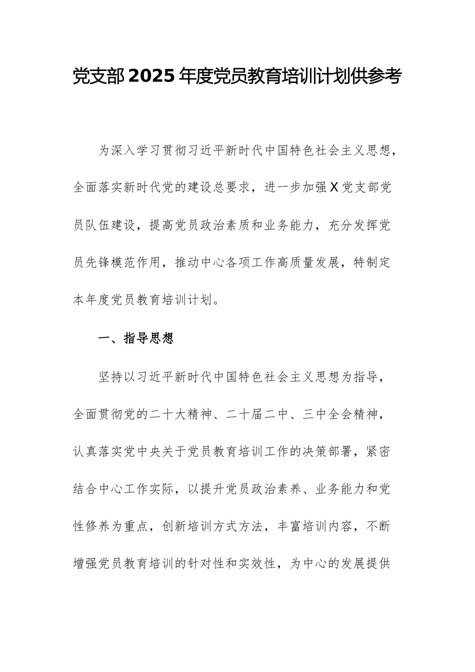 党支部2025年度党员教育培训计划供参考.docx_第1页