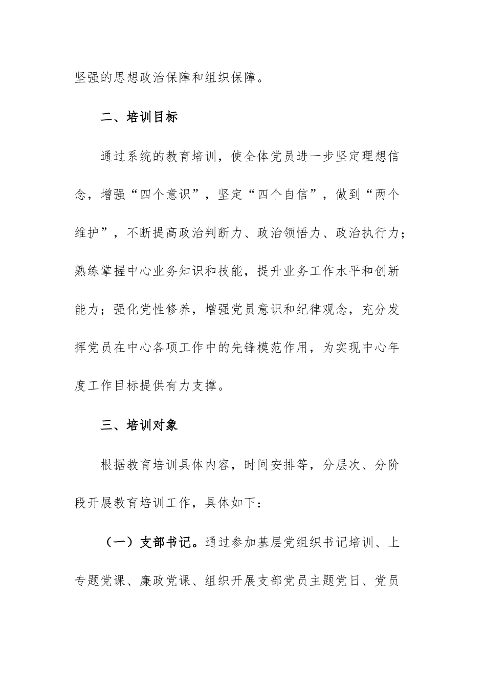 党支部2025年度党员教育培训计划供参考.docx_第2页