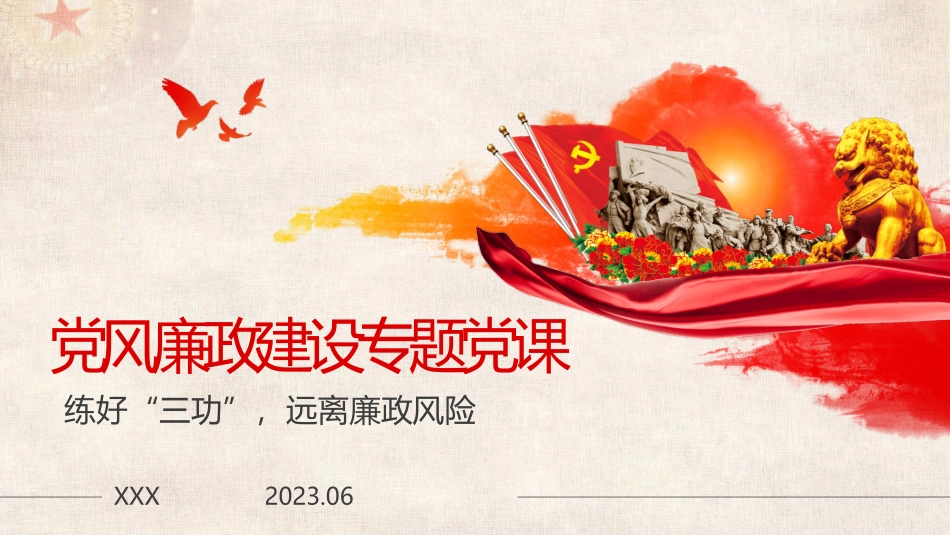 党风廉政建设预防职务犯罪警示教育专题党课（ppt）.pptx_第1页