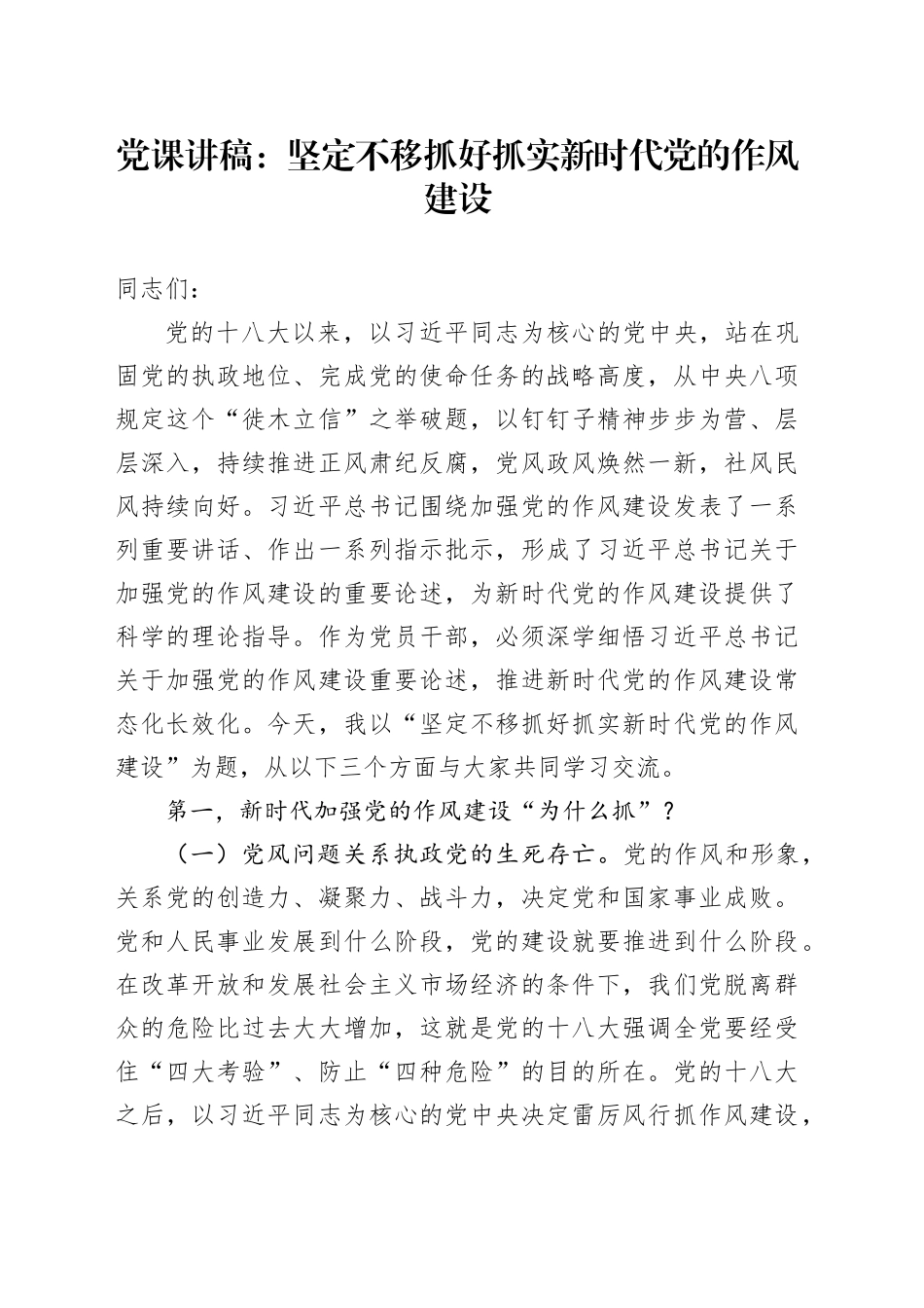 党课讲稿：坚定不移抓好抓实新时代党的作风建设.docx_第1页