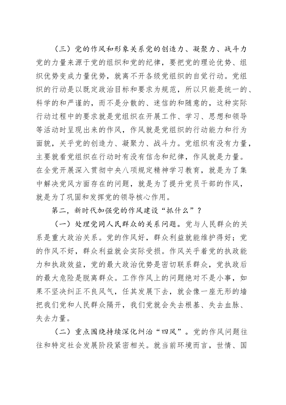 党课讲稿：坚定不移抓好抓实新时代党的作风建设.docx_第3页