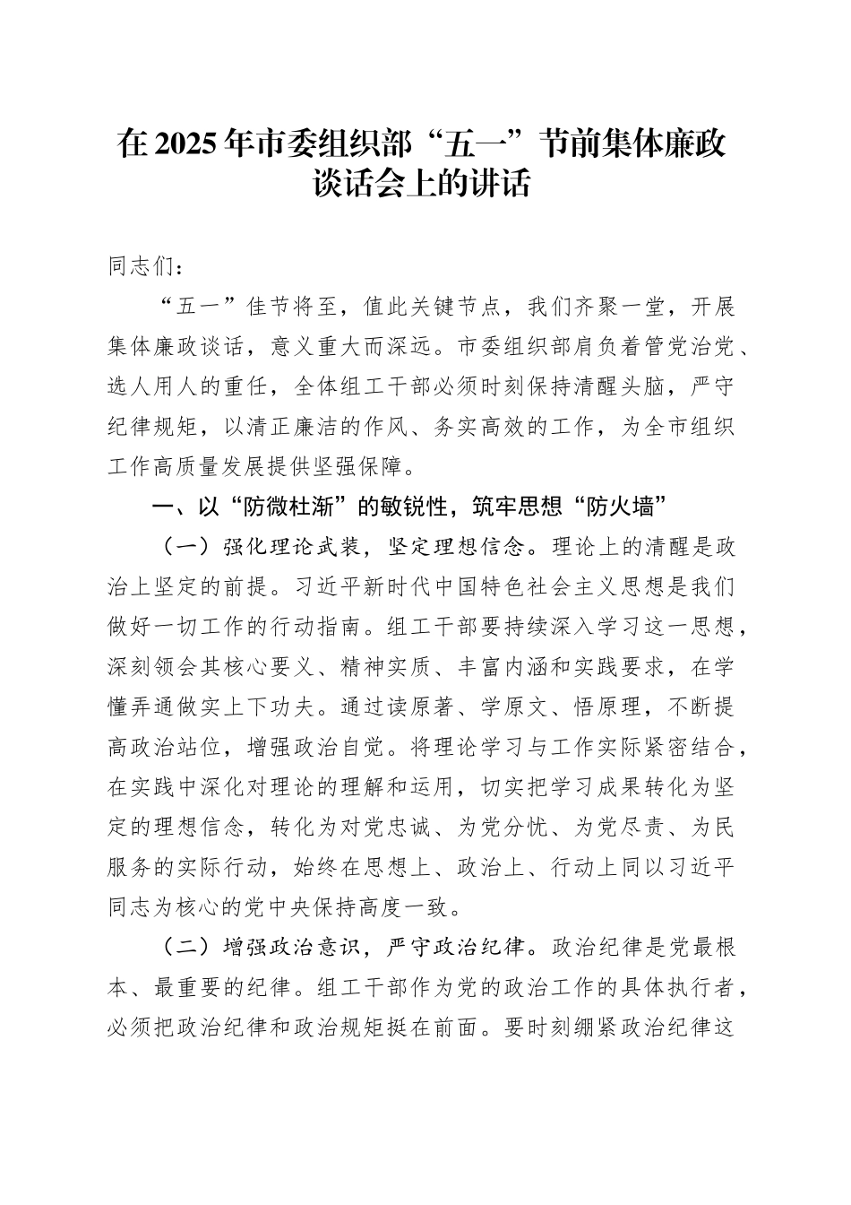 在2025年市委组织部“五一”节前集体廉政谈话会上的讲话.docx_第1页