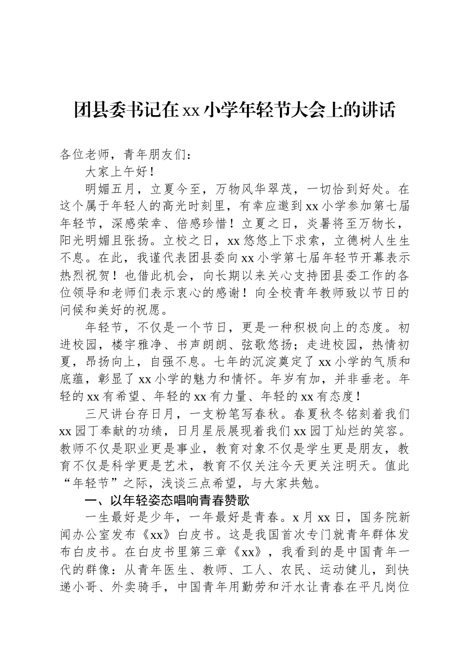 团县委书记在xx小学年轻节大会上的讲话.docx_第1页