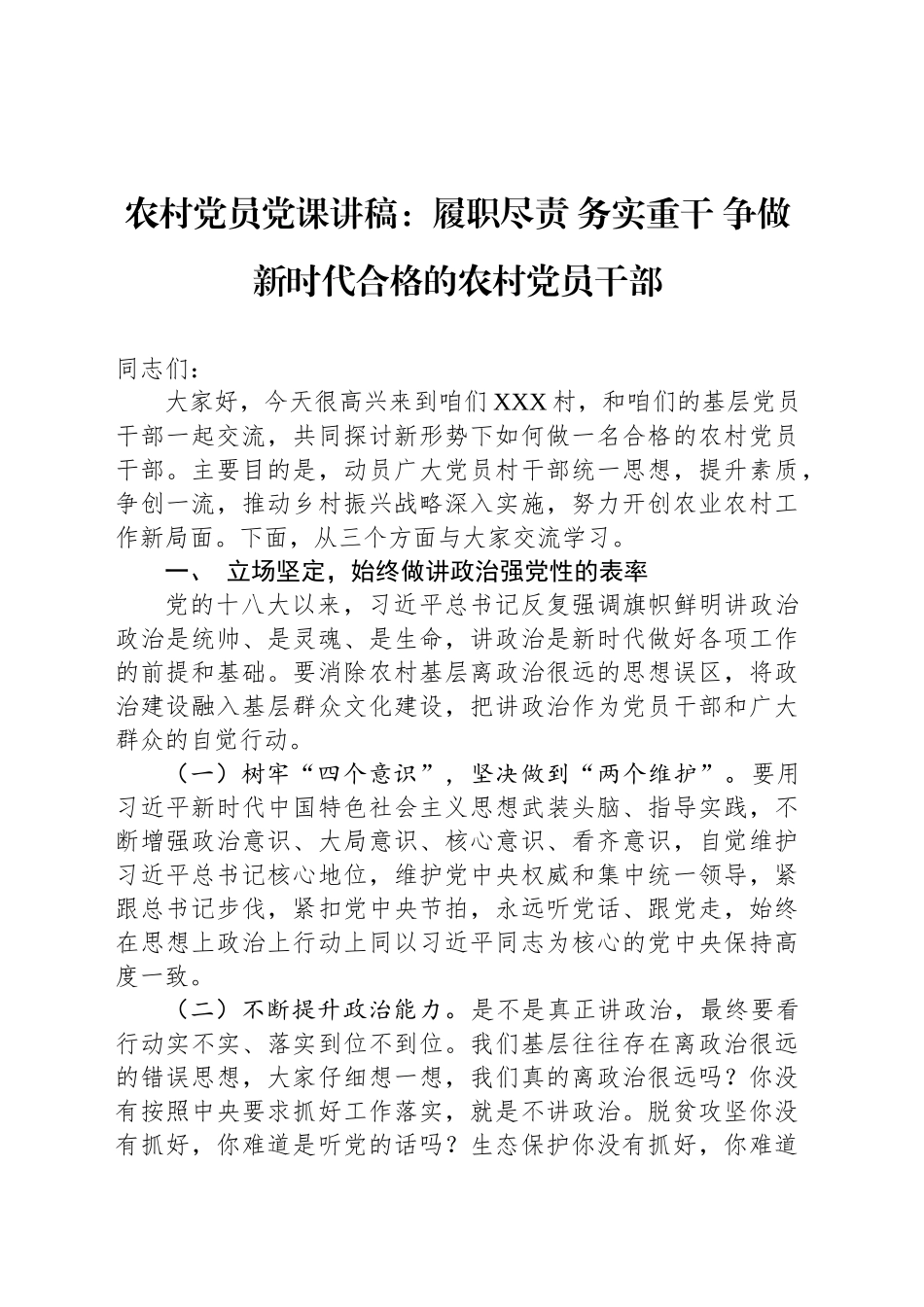 农村党员党课讲稿：履职尽责 务实重干 争做新时代合格的农村党员干部.docx_第1页