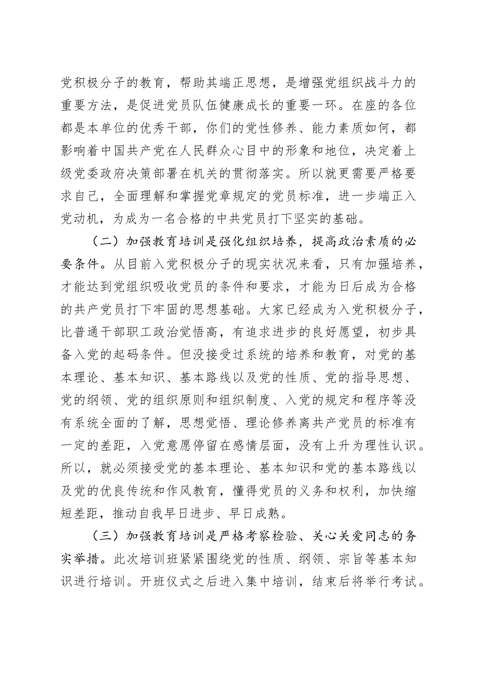 在入党积极分子培训班上的讲话材料.docx_第2页