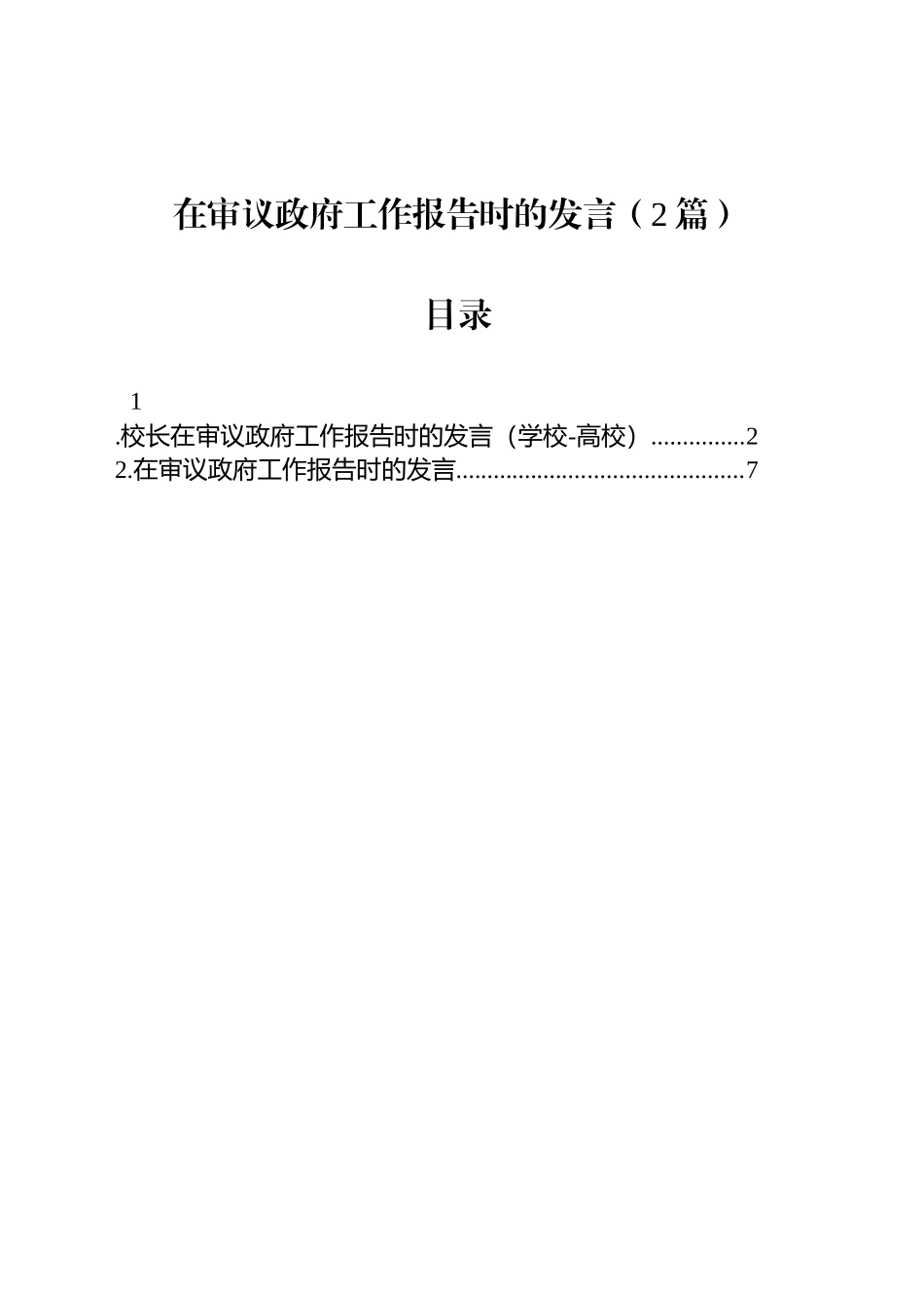 在审议政府工作报告时的发言（2篇）.docx_第1页