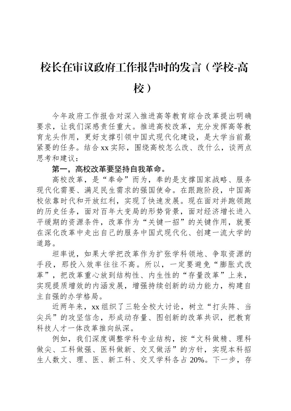 在审议政府工作报告时的发言（2篇）.docx_第2页