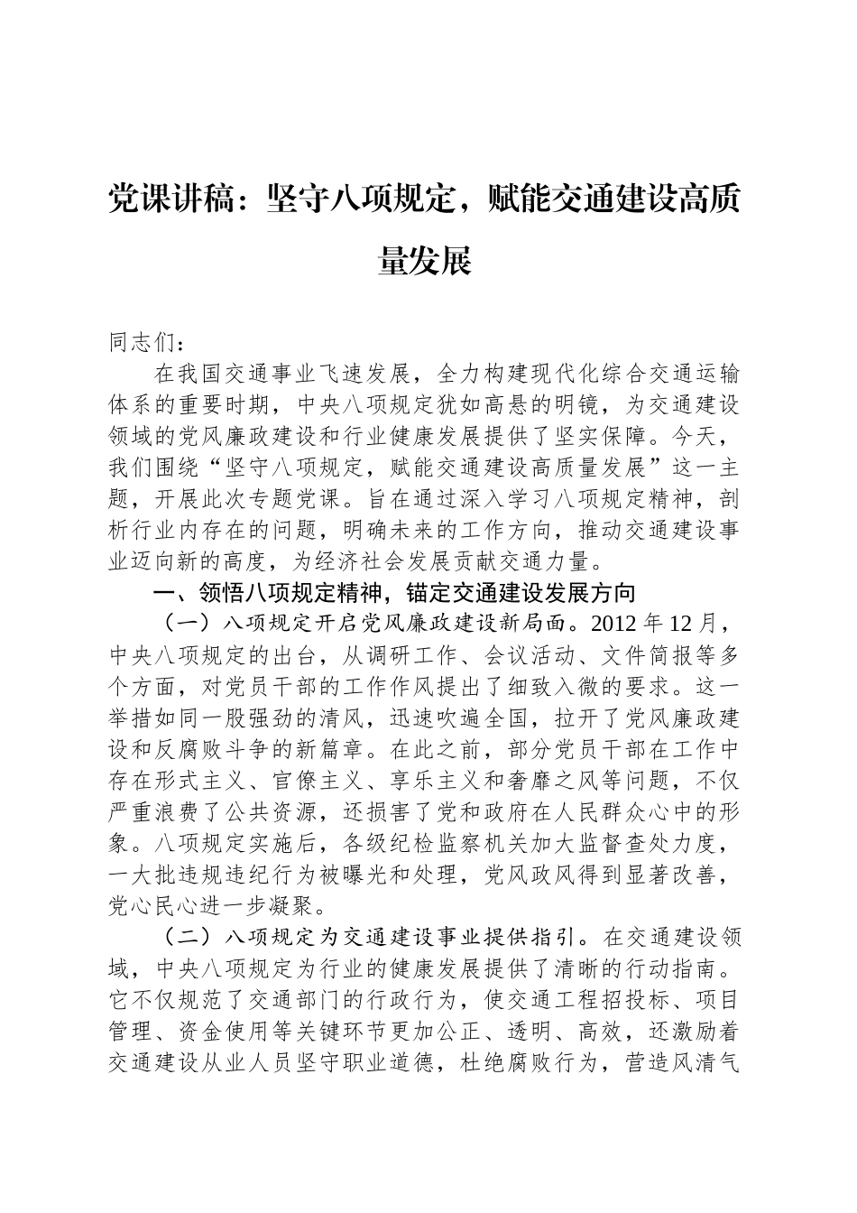 党课讲稿：坚守八项规定，赋能交通建设高质量发展.docx_第1页