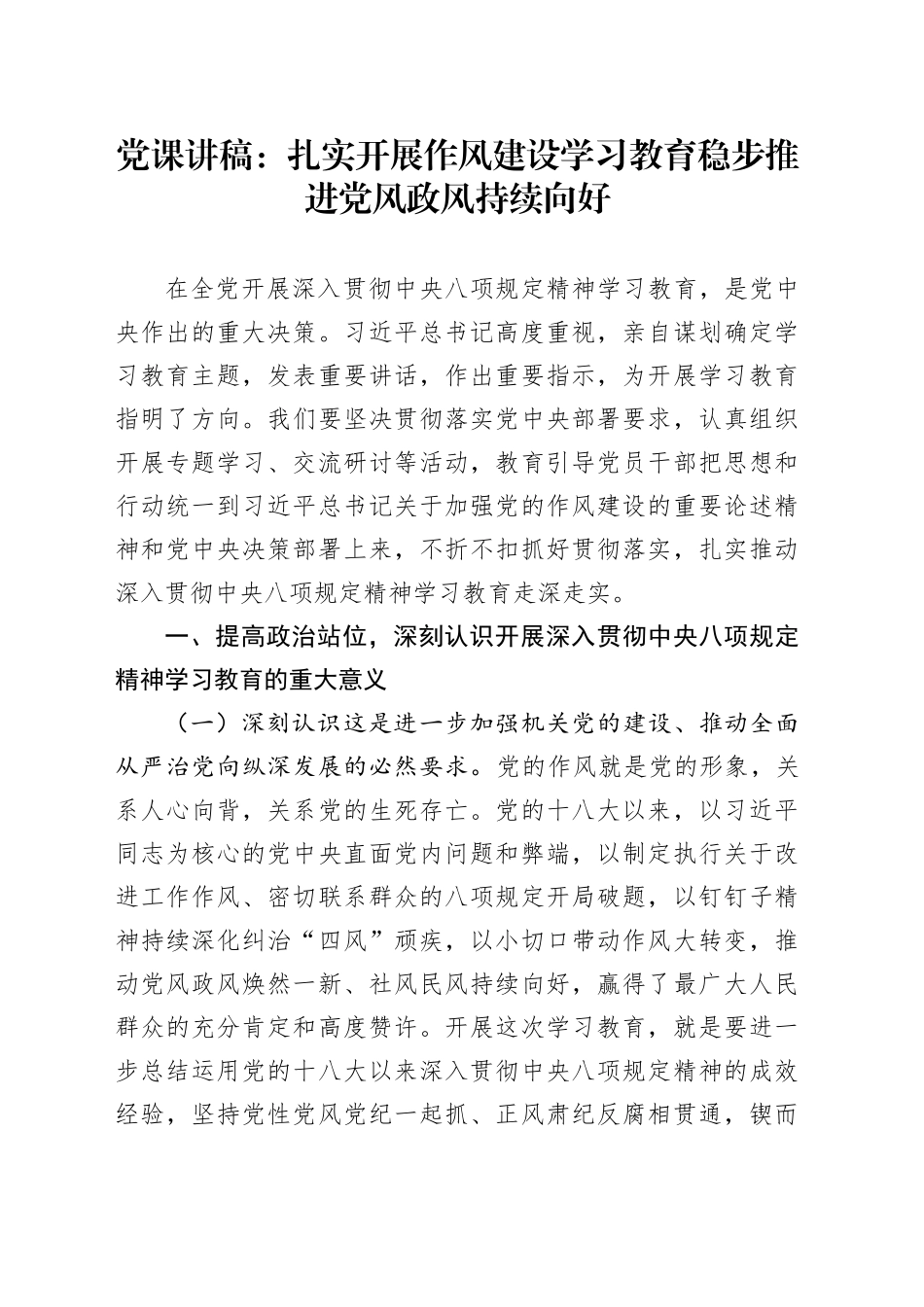 党课讲稿：扎实开展作风建设深入贯彻中八规精神学习教育 稳步推进党风政风持续向好.docx_第1页