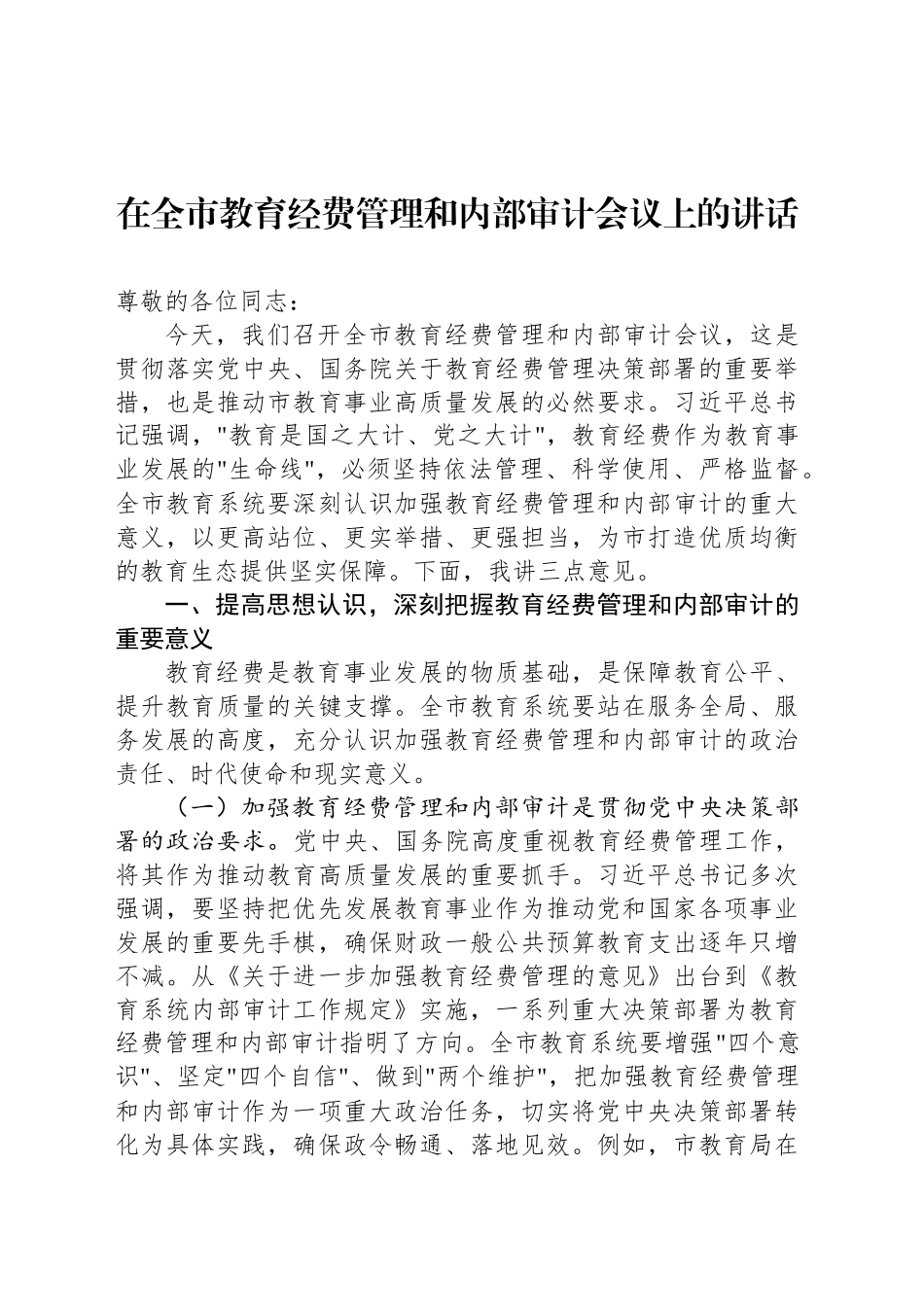 在全市教育经费管理和内部审计会议上的讲话.docx_第1页