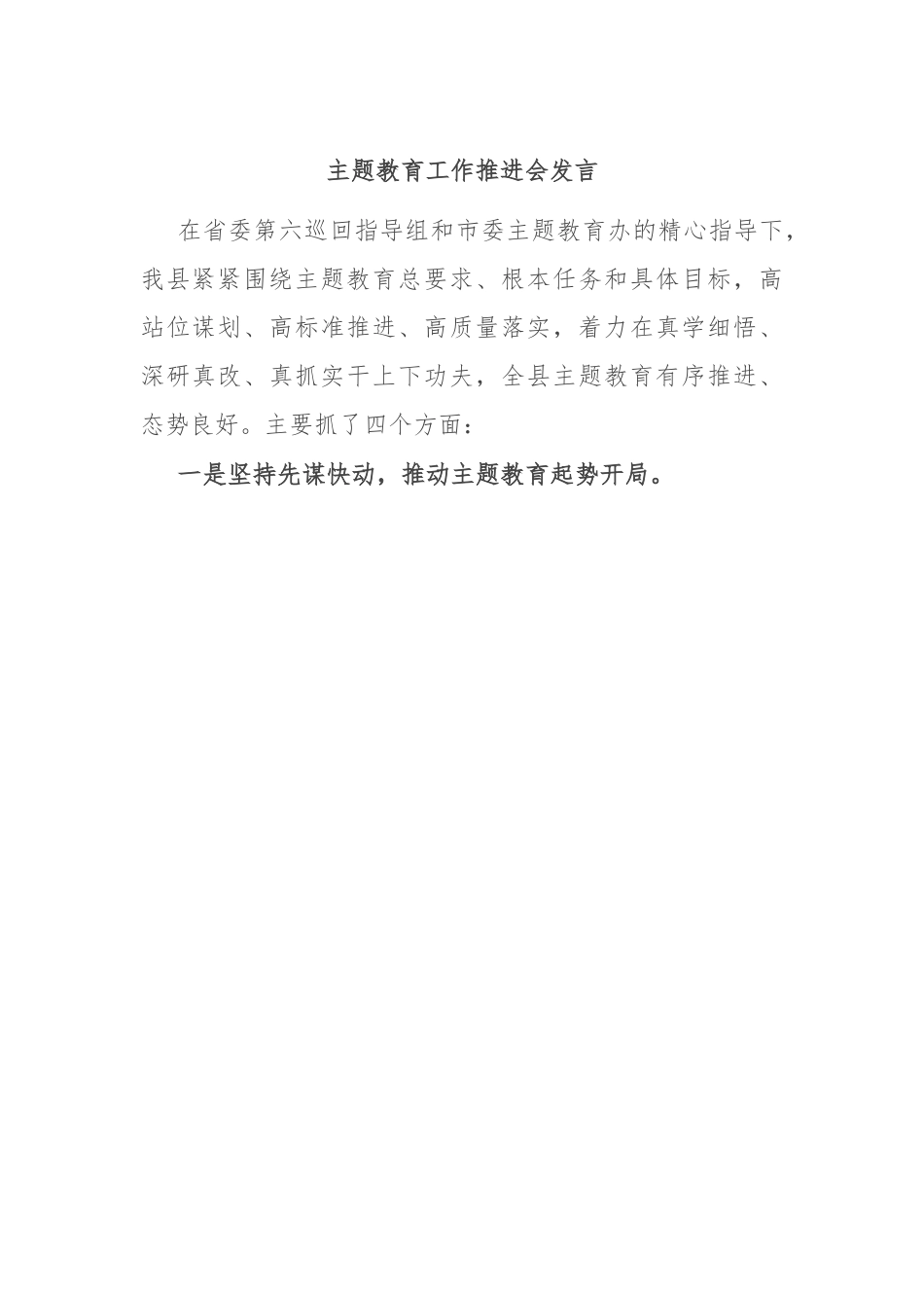 主题教育工作推进会发言.docx_第1页