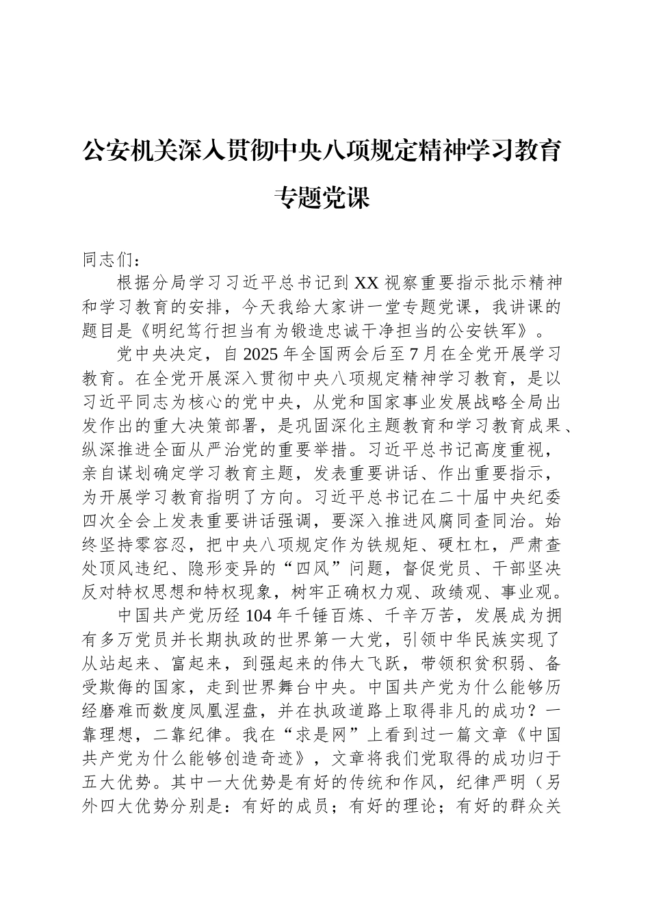 公安机关深入贯彻中八规精神学习教育专题党课.docx_第1页