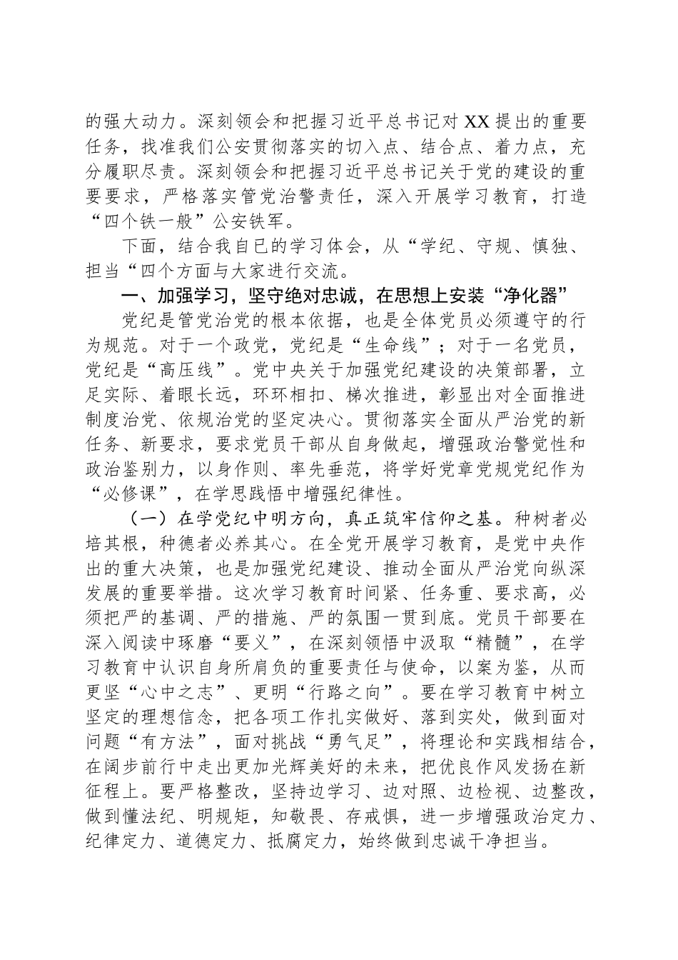 公安机关深入贯彻中八规精神学习教育专题党课.docx_第3页