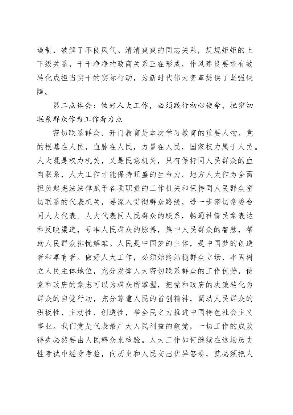 深入贯彻中八规精神学习教育专题党课讲稿：坚持以规定为戒尺、以人民为中心   做好县乡人大工作.docx_第2页