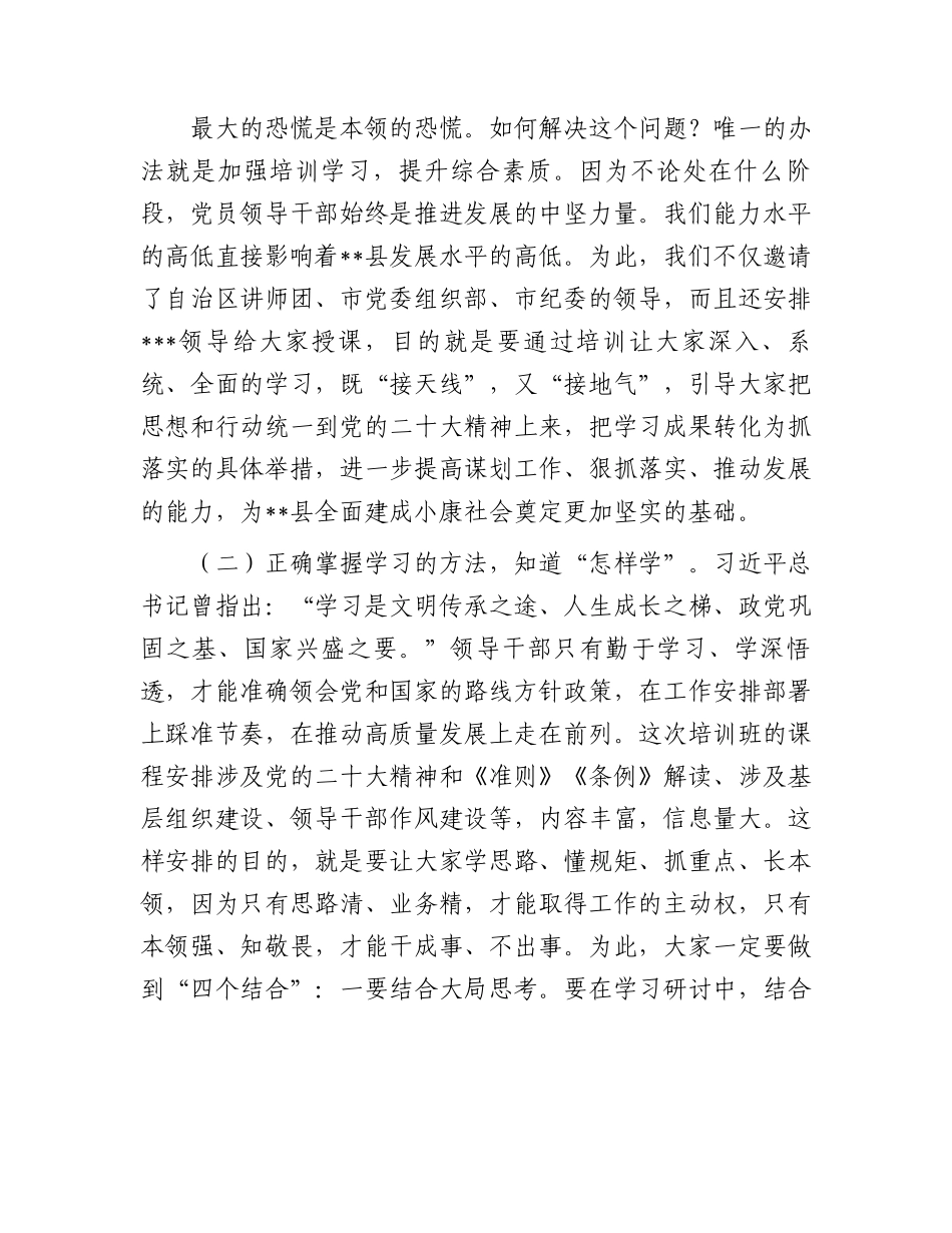 在2023年全县乡科级干部培训班开班动员会上的讲话.docx_第2页