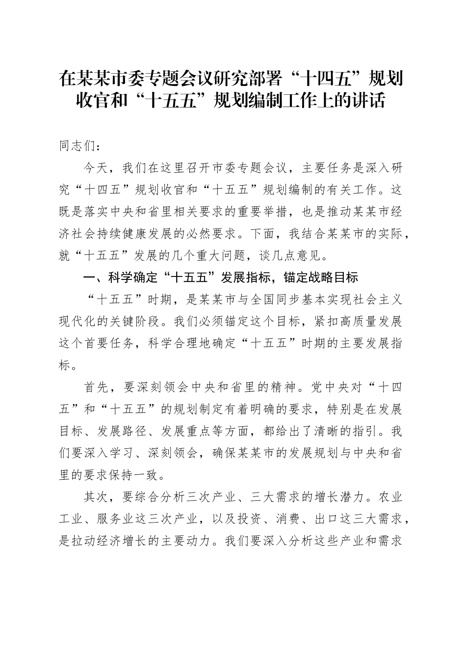 在某某市委专题会议研究部署“十四五”规划收官和“十五五”规划编制工作上的讲话.docx_第1页