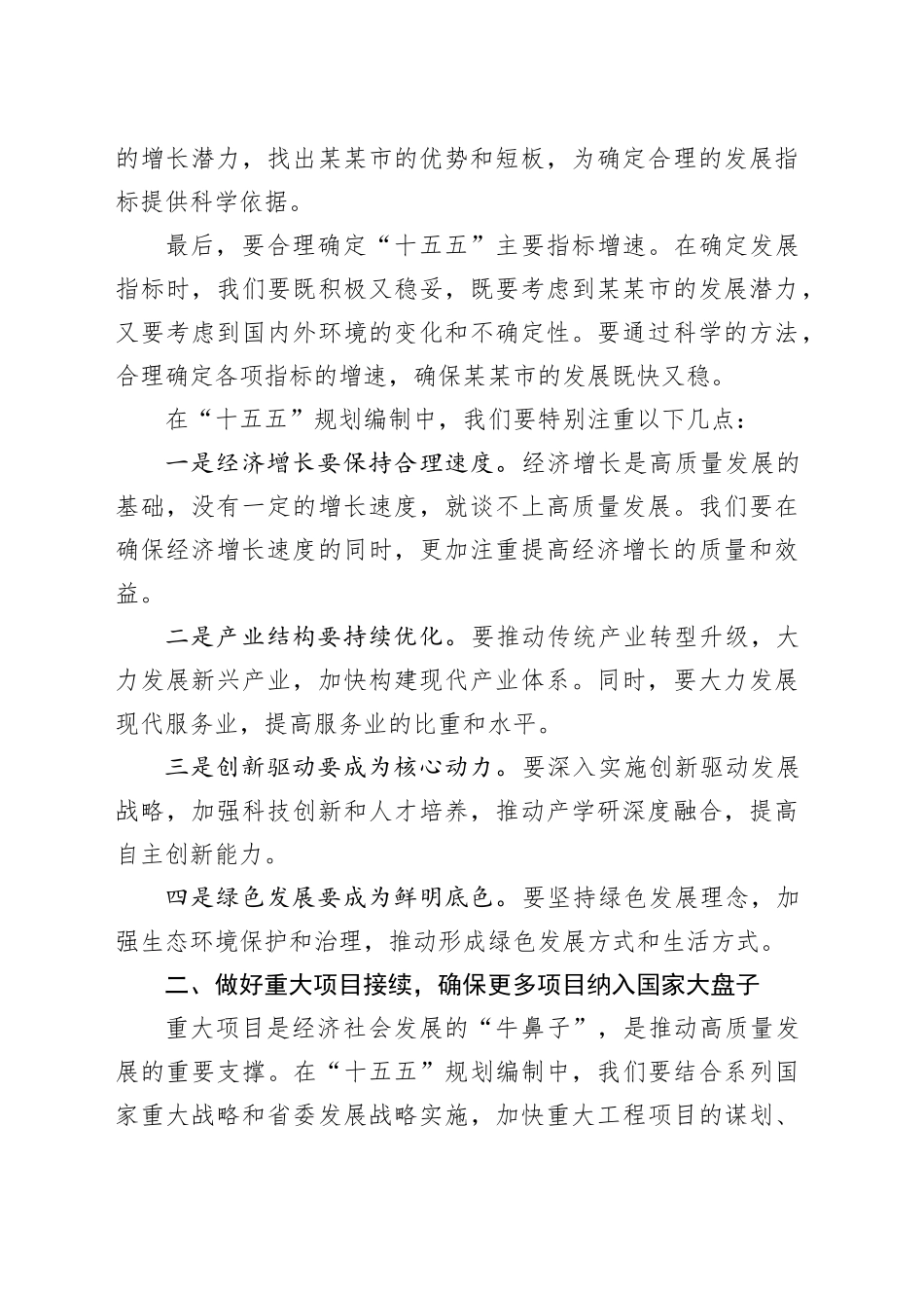 在某某市委专题会议研究部署“十四五”规划收官和“十五五”规划编制工作上的讲话.docx_第2页