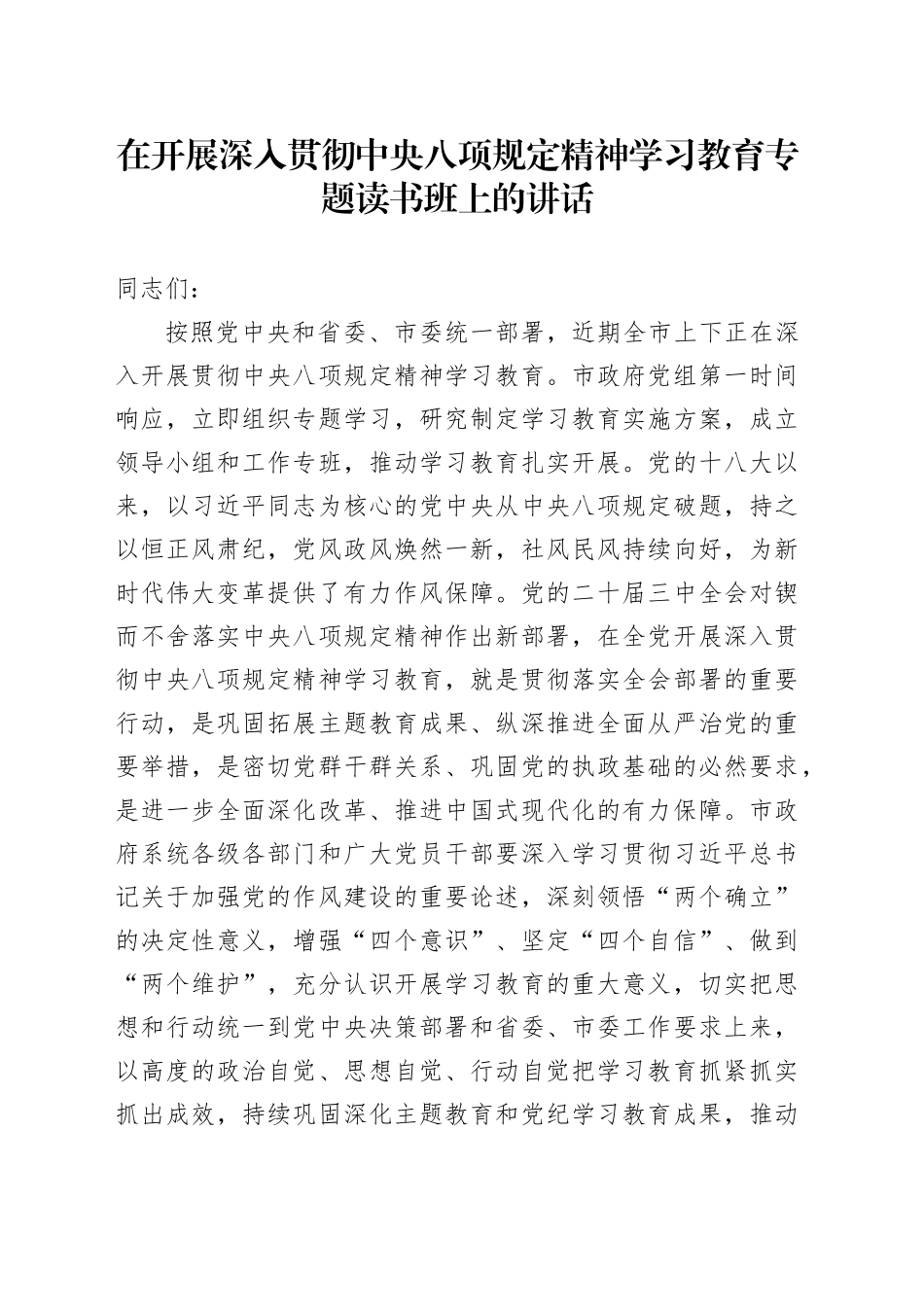 在开展深入贯彻中八规精神学习教育专题读书班上的讲话.docx_第1页