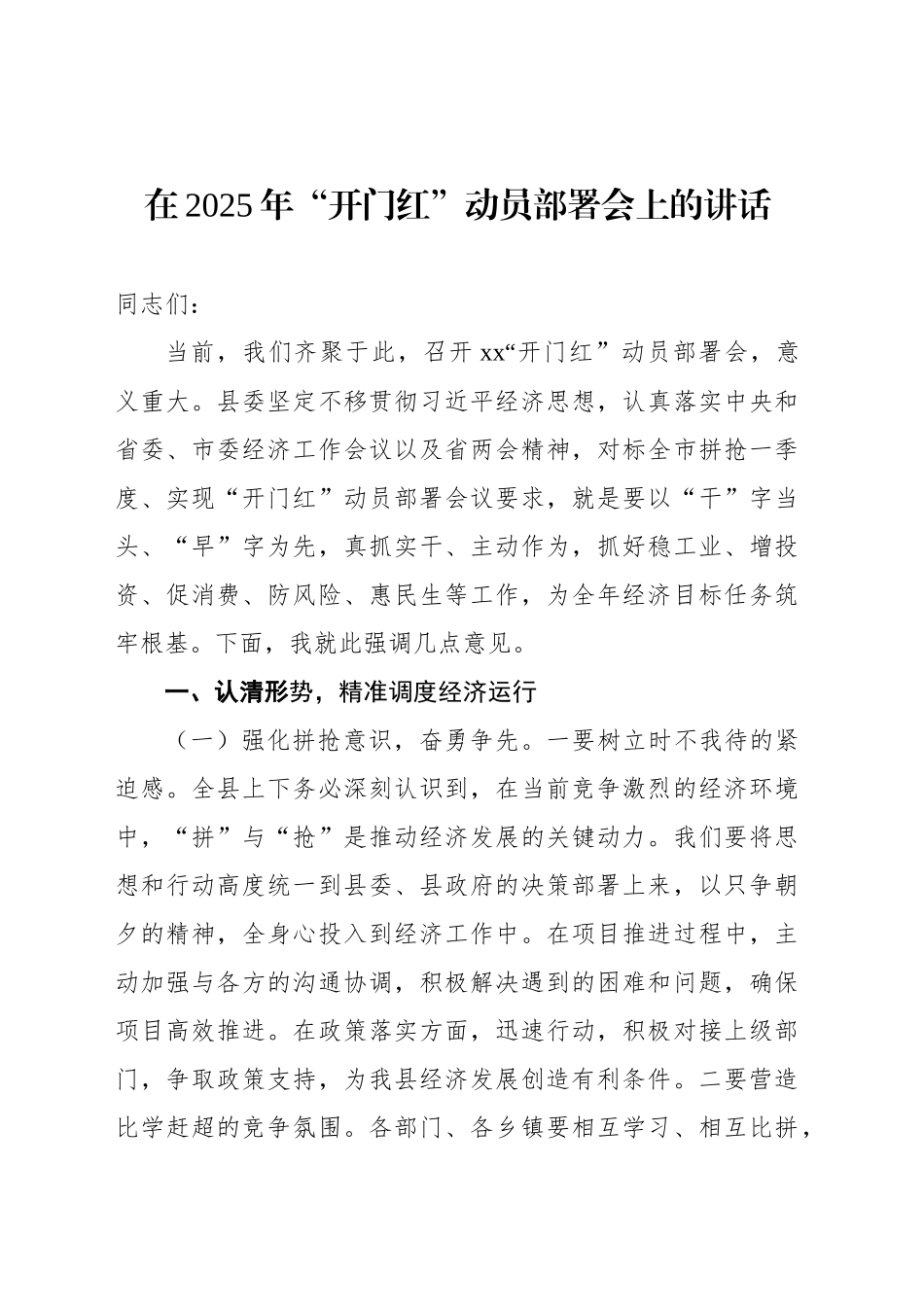 在2025年“开门红”动员部署会上的讲话.docx_第1页