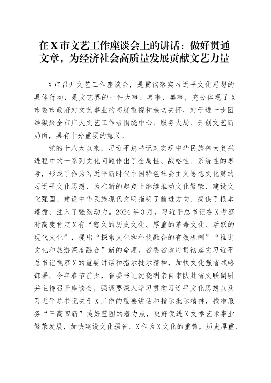 在X市文艺工作座谈会上的讲话：做好贯通文章，为经济社会高质量发展贡献文艺力量.docx_第1页