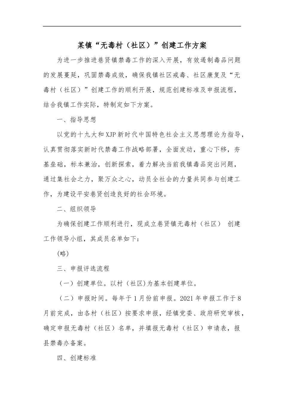 某镇“无毒村[社区]”创建工作方案.docx_第1页
