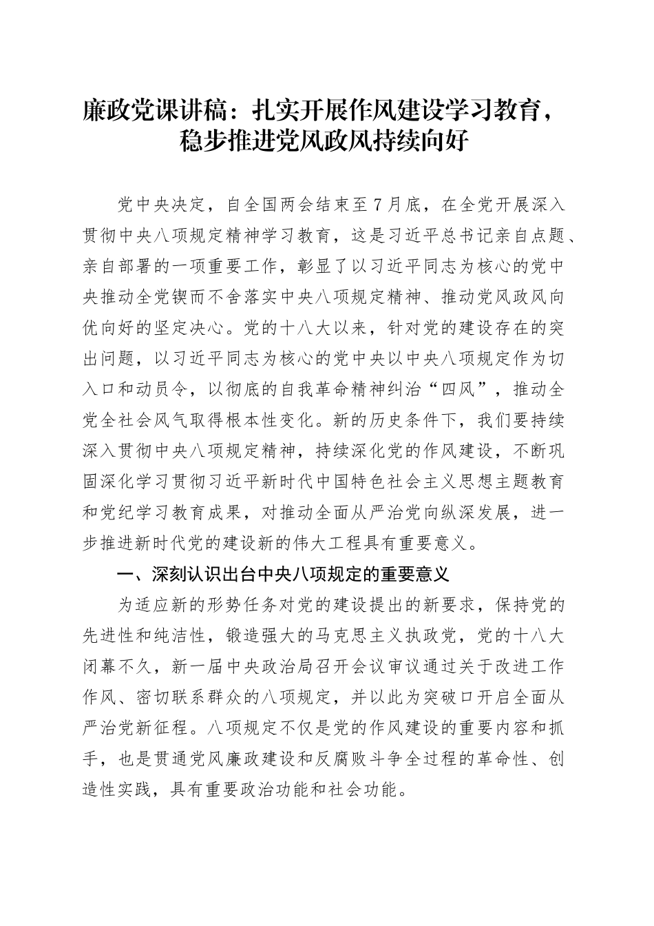 廉政党课讲稿：扎实开展作风建设深入贯彻中八规精神学习教育，稳步推进党风政风持续向好.docx_第1页