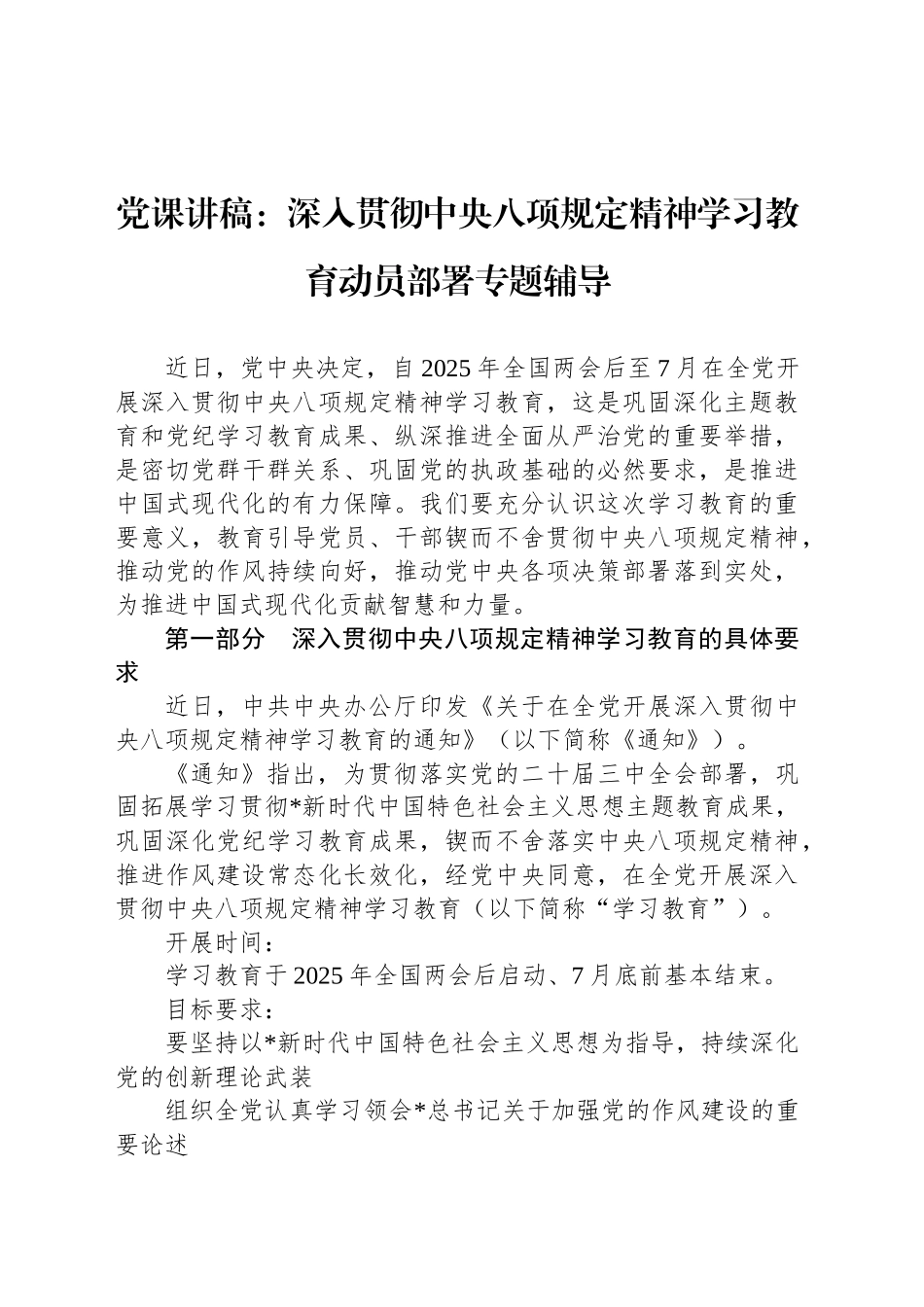 党课讲稿：深入贯彻中八规精神学习教育动员部署专题辅导.docx_第1页