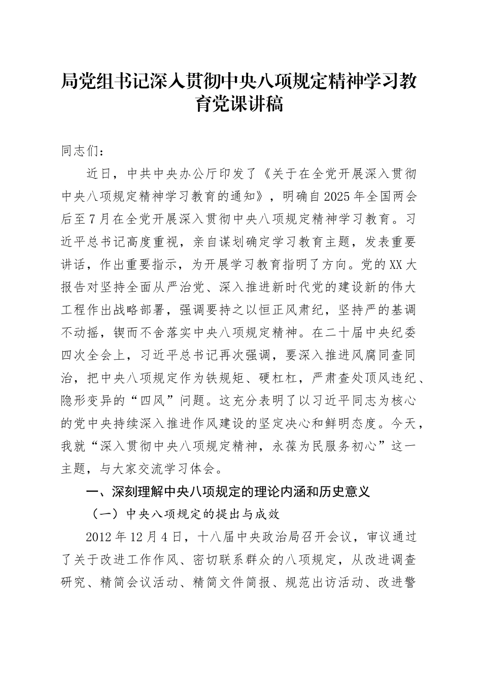 局党组书记深入贯彻中八规精神学习教育党课讲稿.docx_第1页