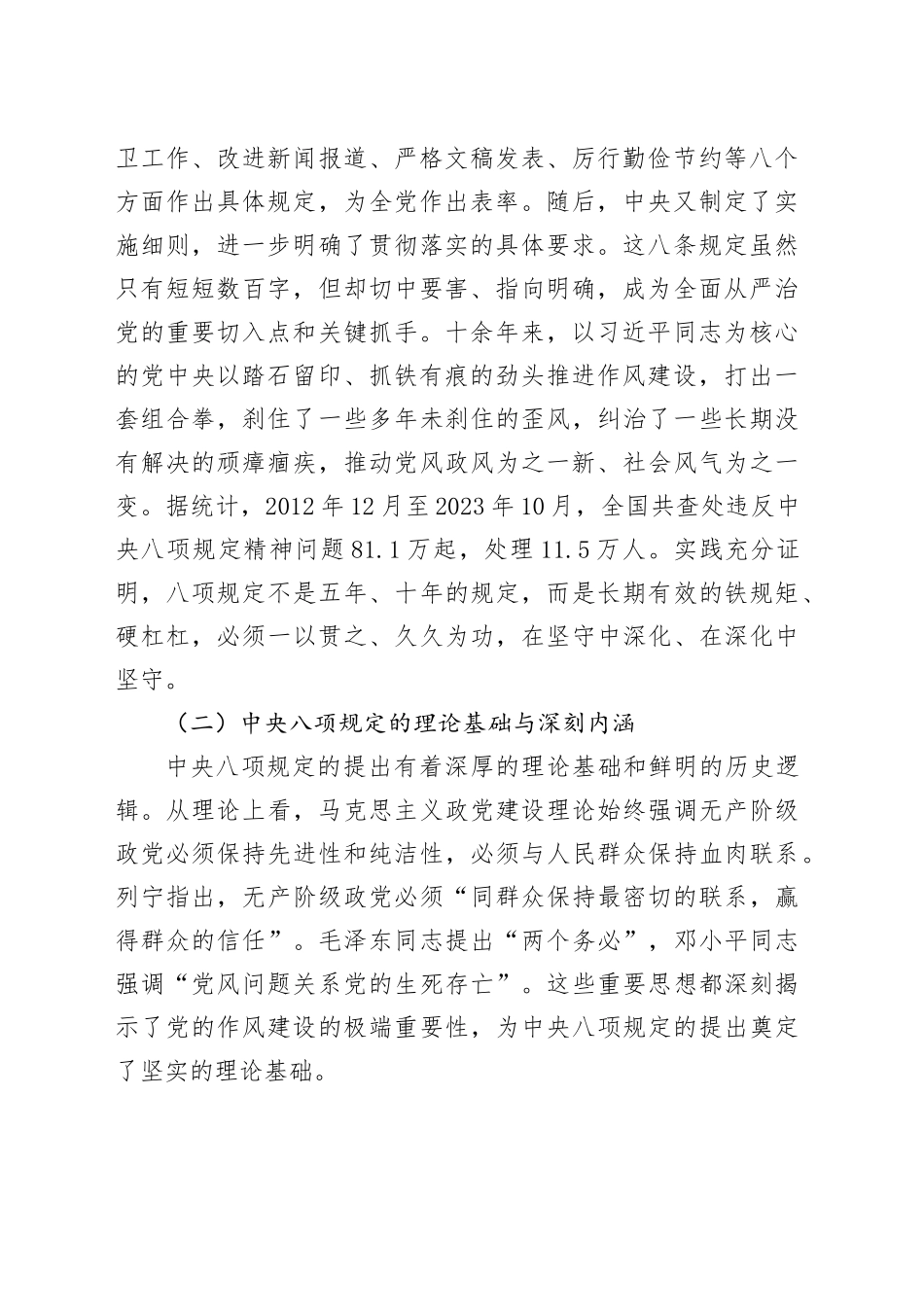 局党组书记深入贯彻中八规精神学习教育党课讲稿.docx_第2页