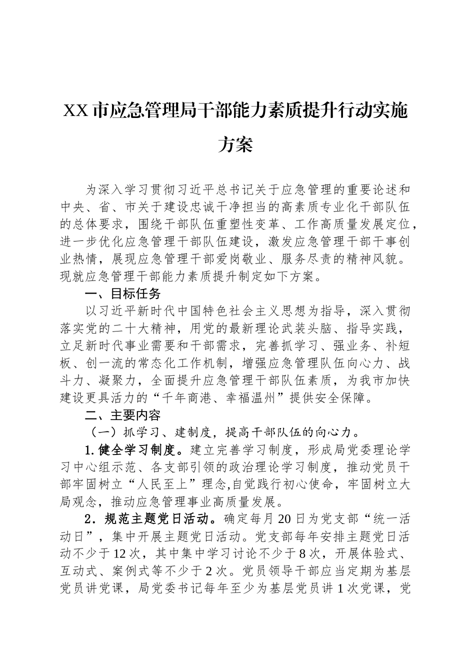 XX市应急管理局干部能力素质提升行动实施方案.docx_第1页