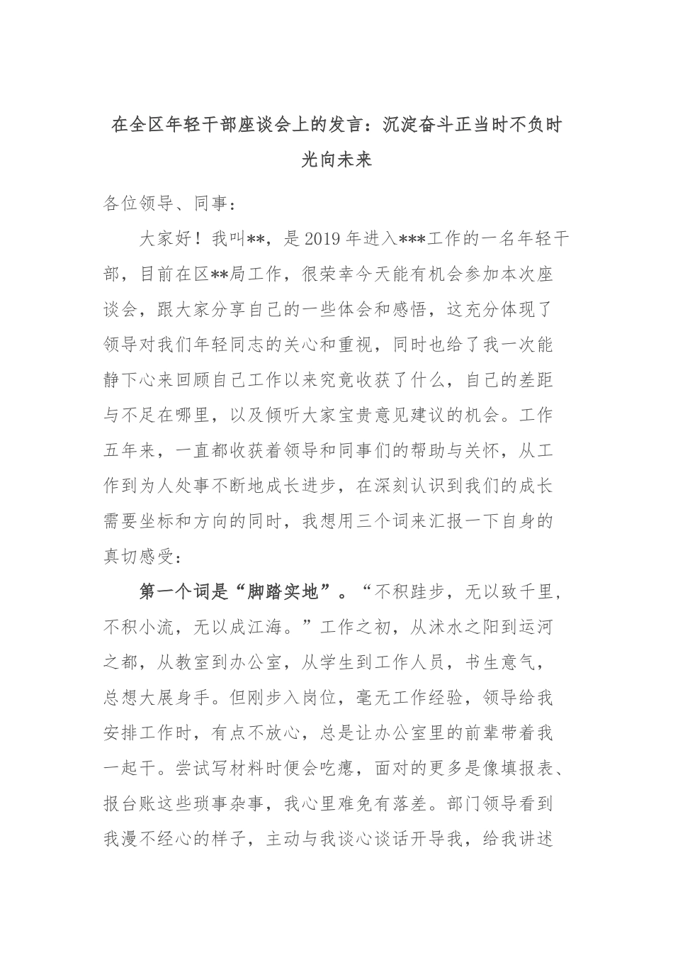 在全区年轻干部座谈会上的发言：沉淀奋斗正当时 不负时光向未来.docx_第1页