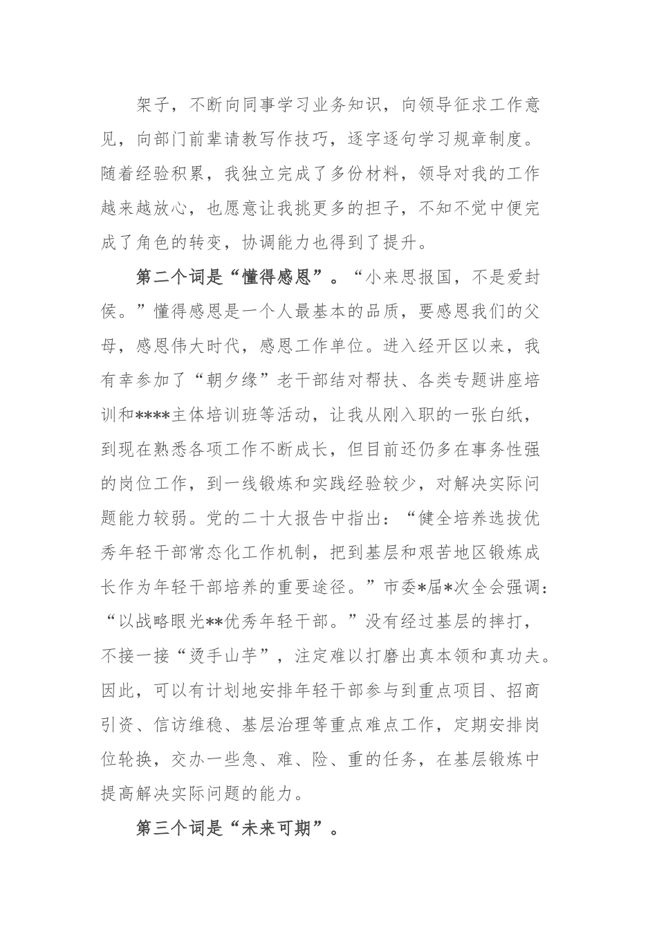 在全区年轻干部座谈会上的发言：沉淀奋斗正当时 不负时光向未来.docx_第3页