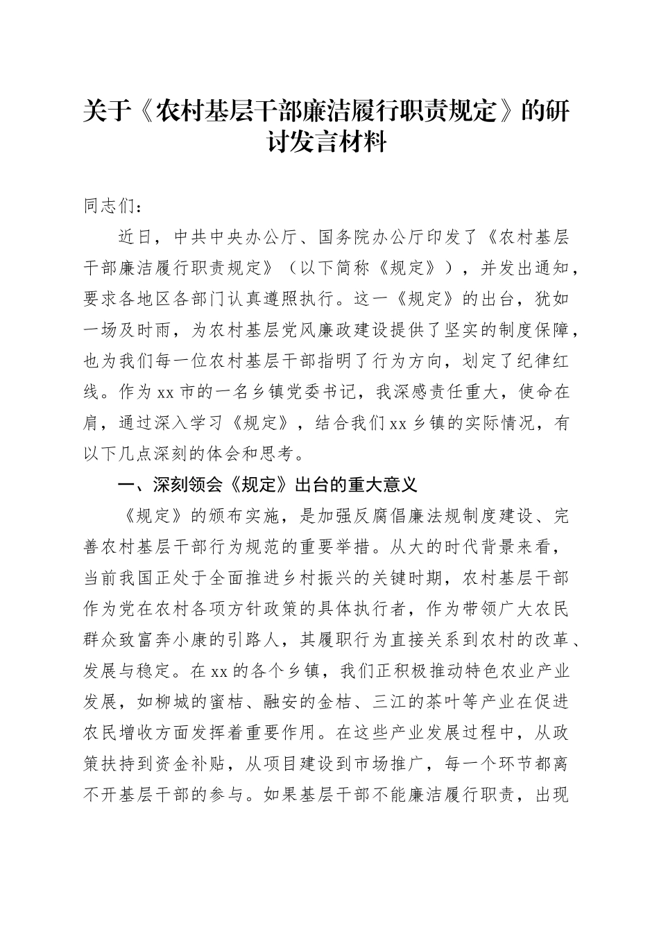 关于《农村基层干部廉洁履行职责规定》的研讨发言材料.docx_第1页