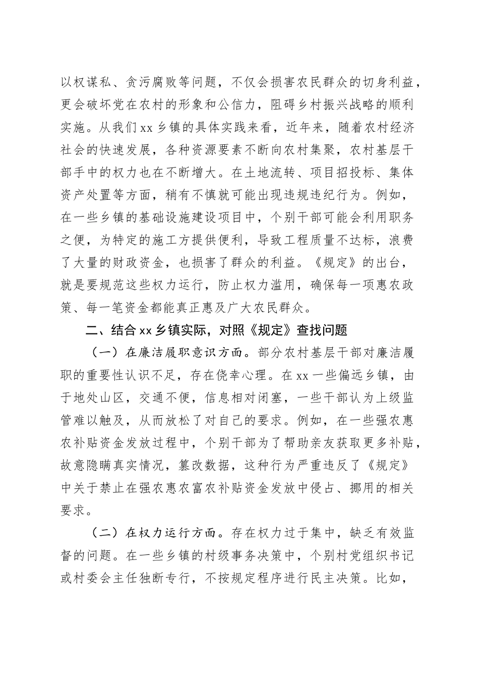 关于《农村基层干部廉洁履行职责规定》的研讨发言材料.docx_第2页