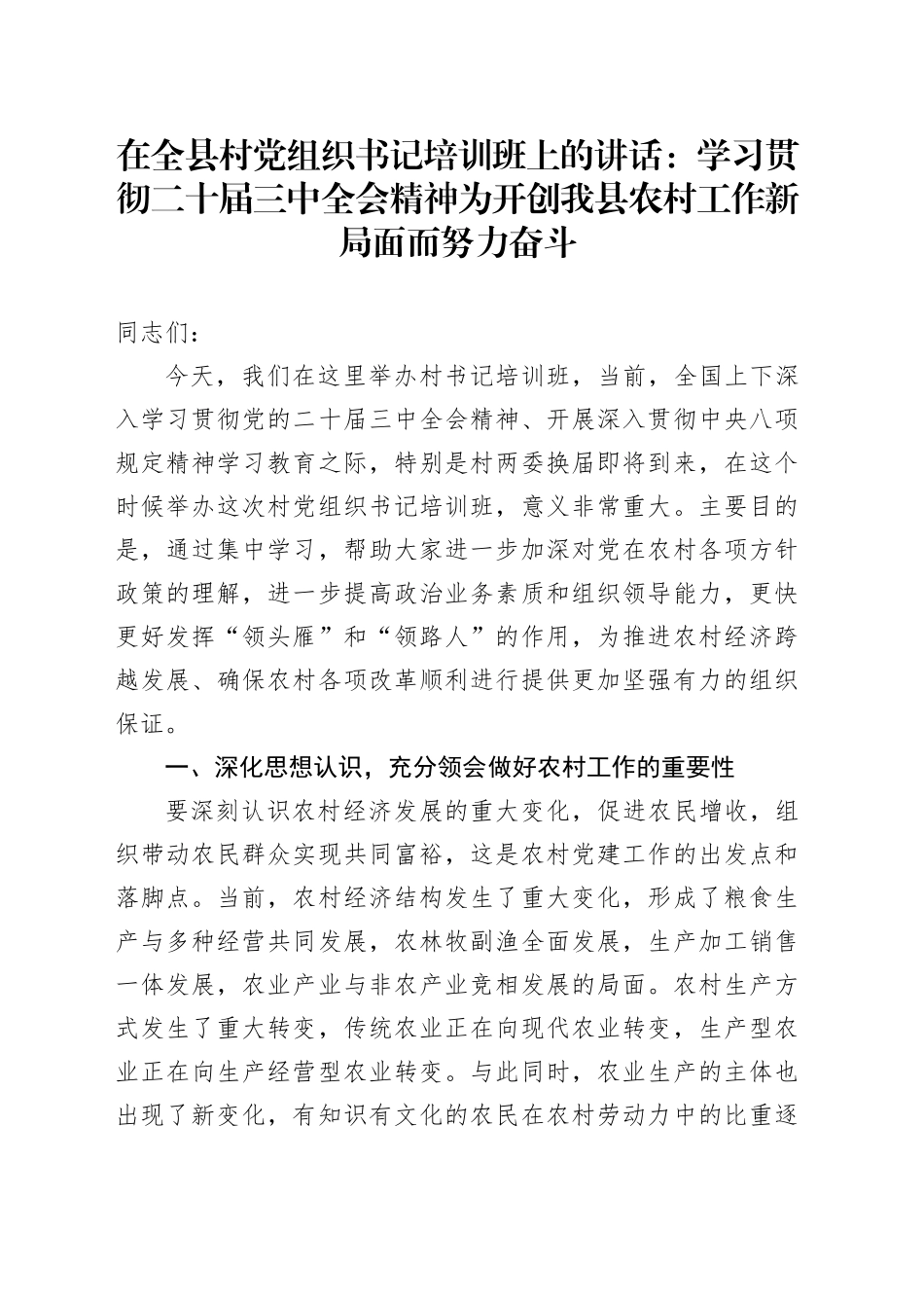 在全县村党组织书记培训班上的讲话：学习贯彻二十届三中全会精神为开创我县农村工作新局面而努力奋斗.docx_第1页